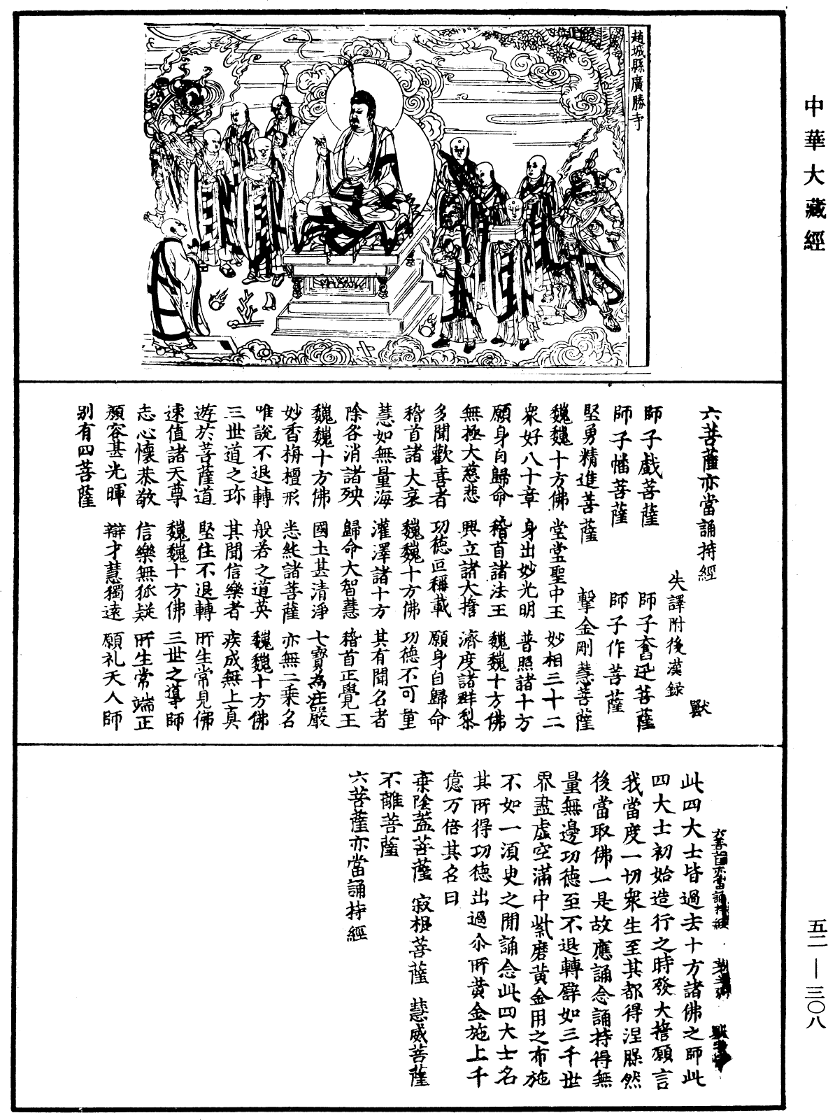 六菩薩亦當誦持經《中華大藏經》_第52冊_第308頁