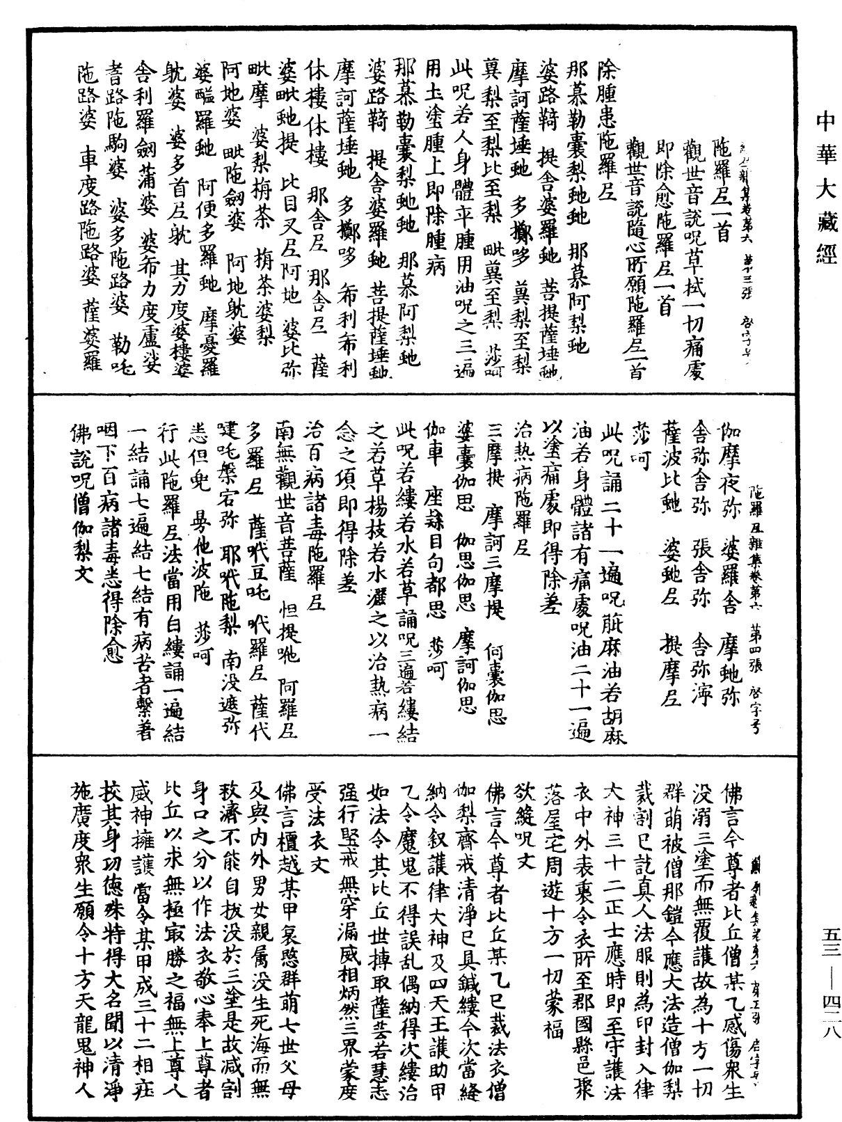 陀羅尼雜集《中華大藏經》_第53冊_第428頁