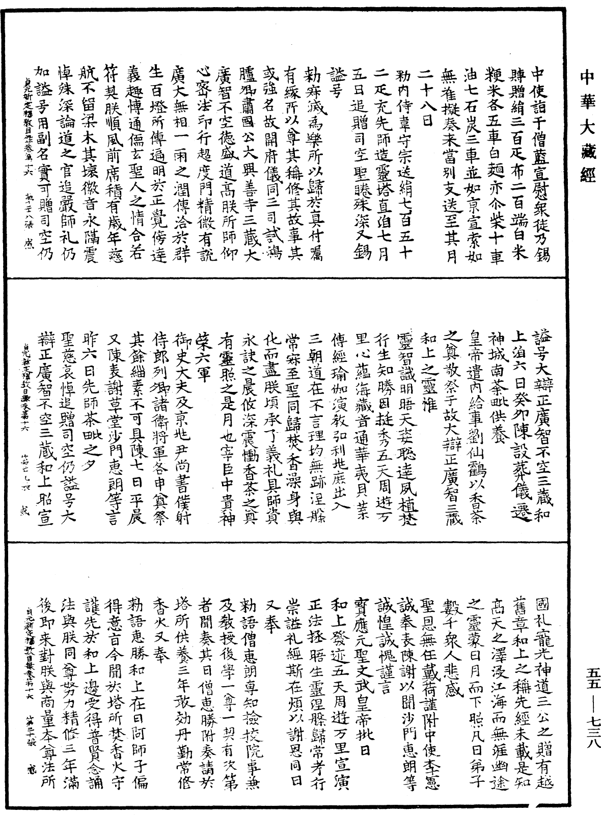 貞元新定釋教目錄《中華大藏經》_第55冊_第738頁