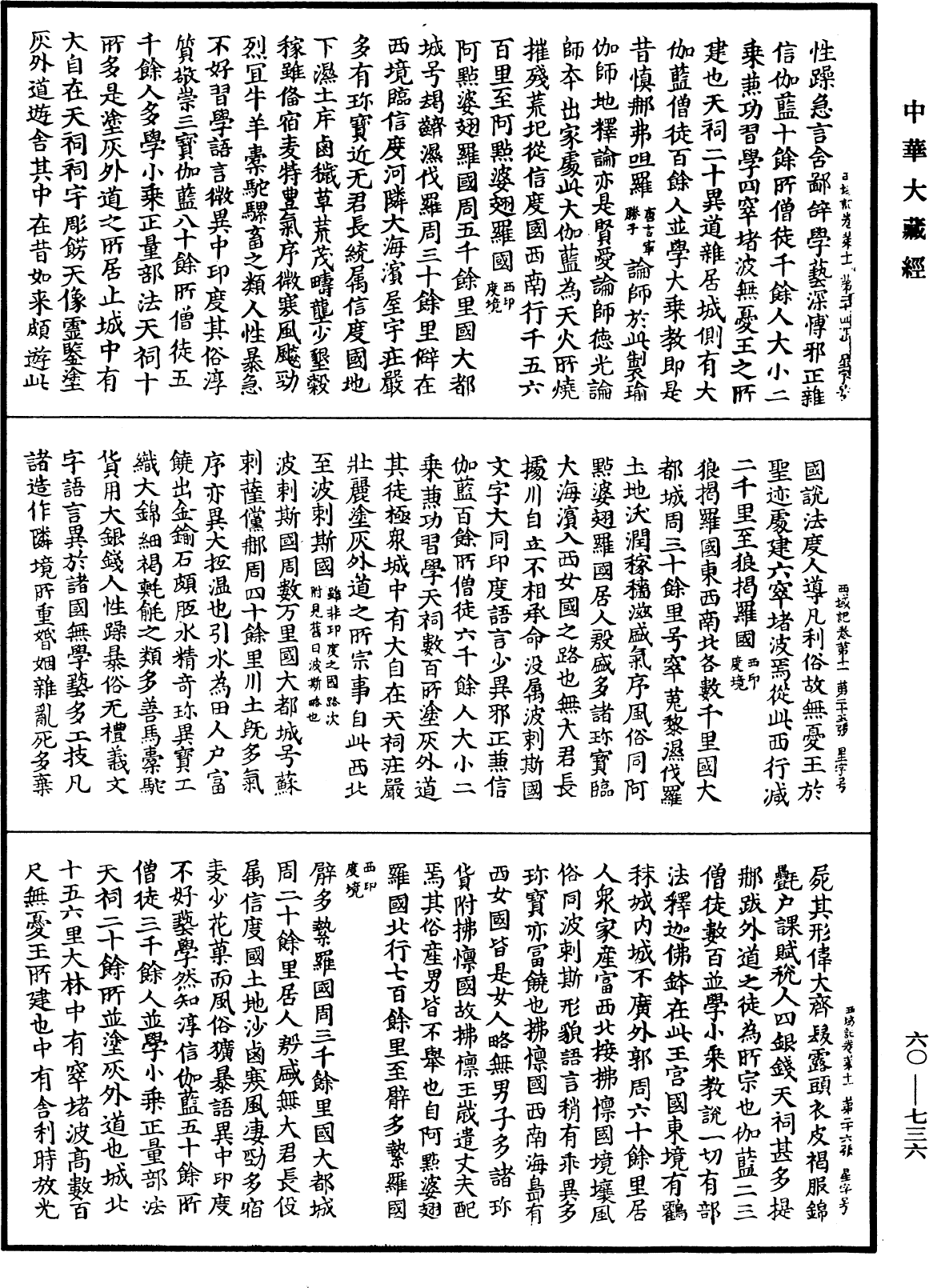 大唐西域記《中華大藏經》_第60冊_第0736頁