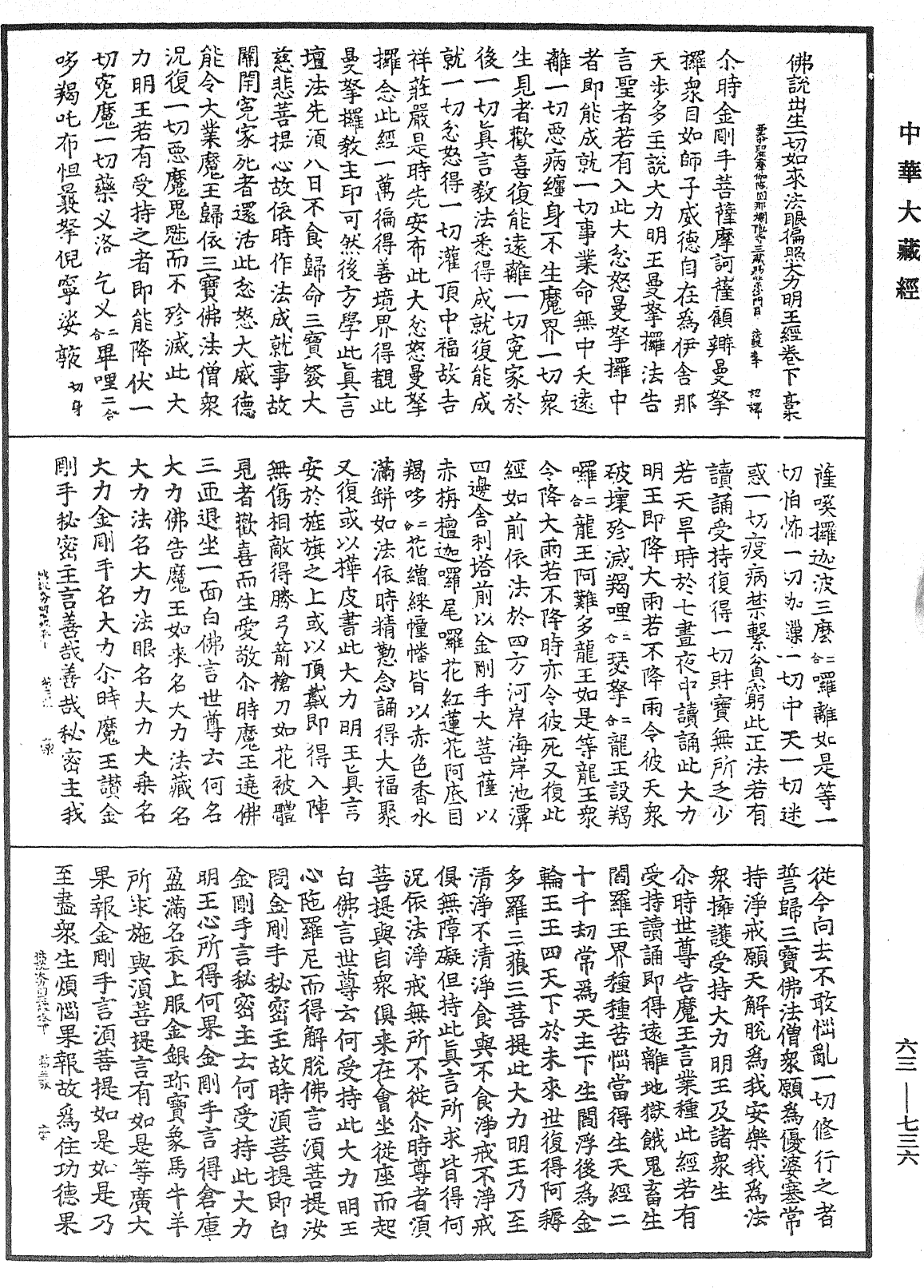 佛說出生一切如來法眼徧照大力明王經《中華大藏經》_第63冊_第0736頁