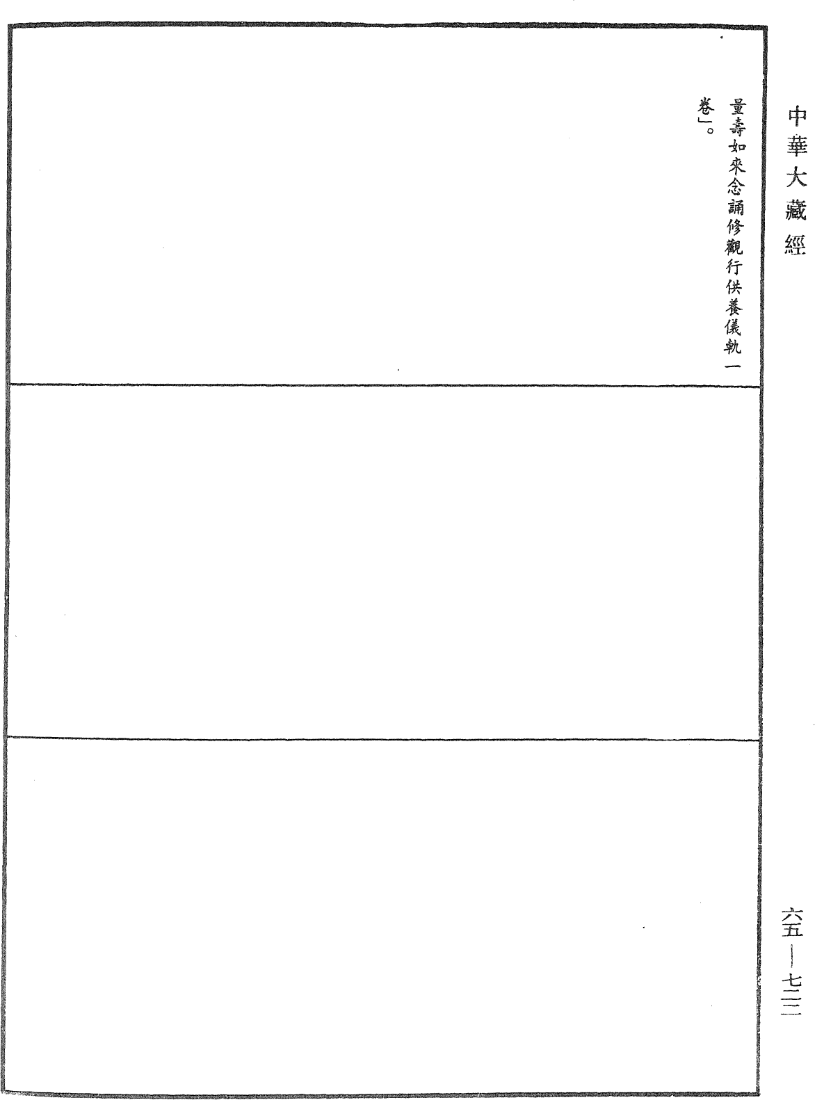 無量壽如來修觀行供養儀軌《中華大藏經》_第65冊_第0722頁