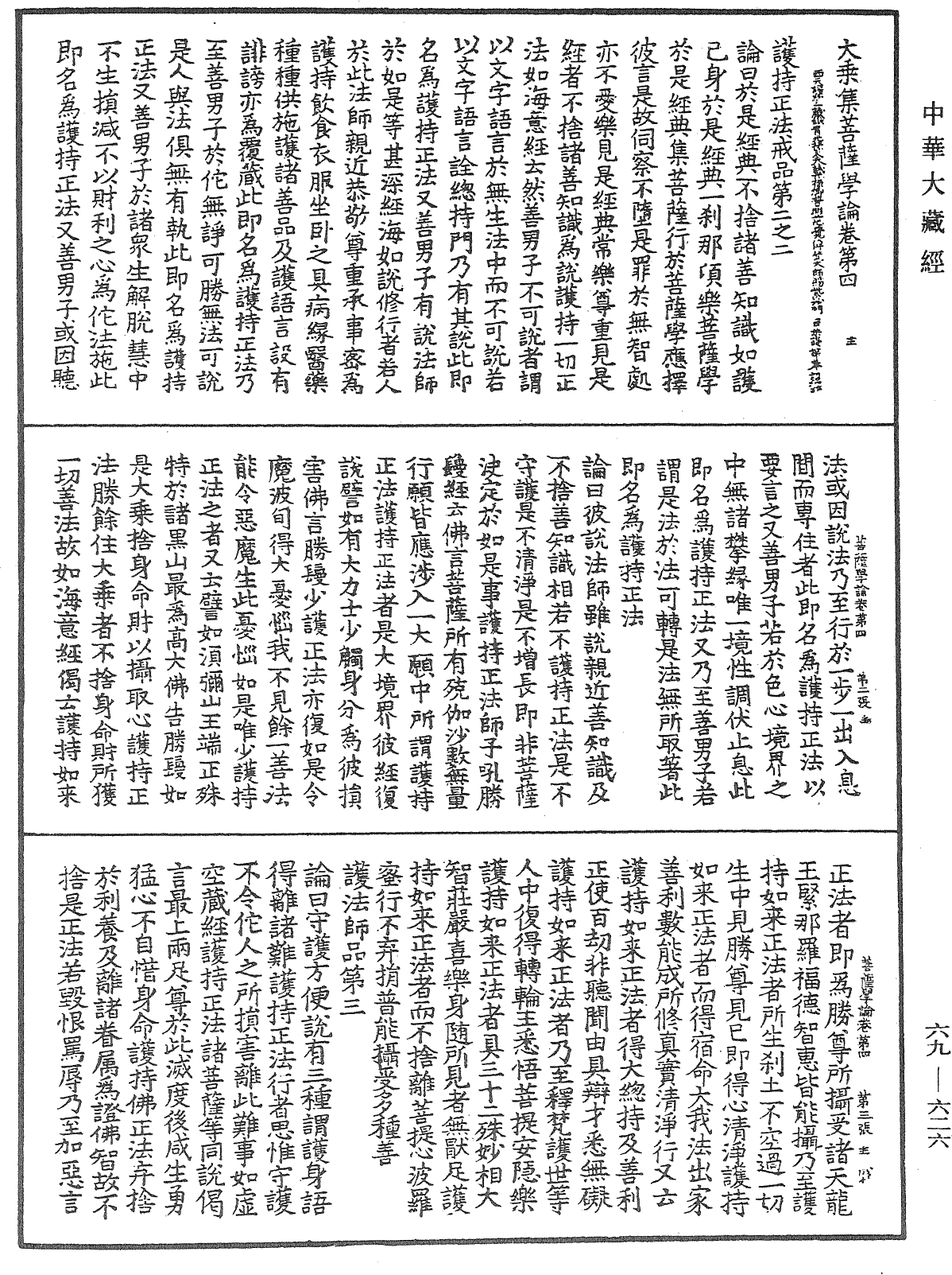 大乘集菩薩學論《中華大藏經》_第69冊_第626頁