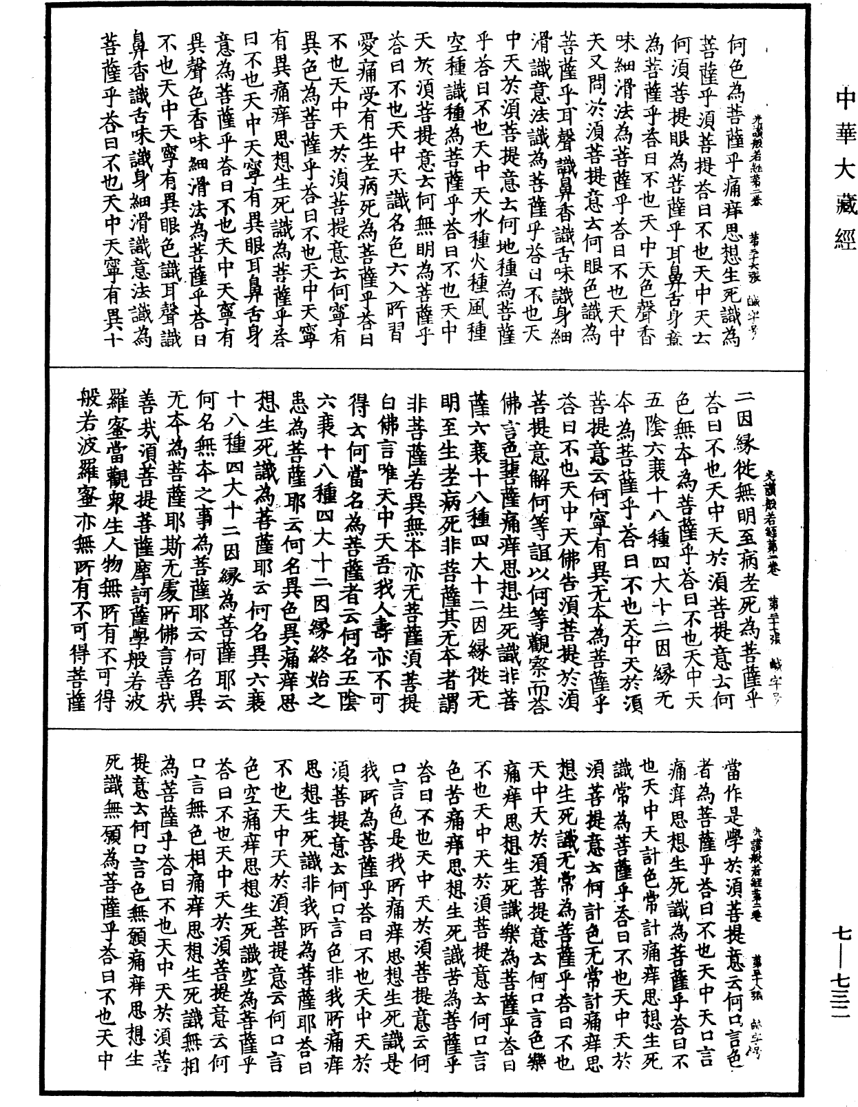 光讚般若波羅蜜經《中華大藏經》_第7冊_第0732頁