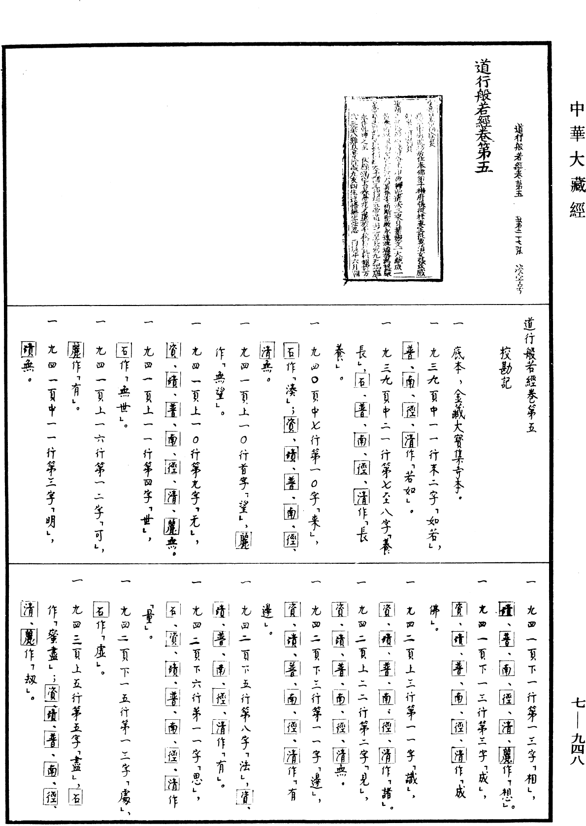 道行般若波羅蜜經《中華大藏經》_第7冊_第0948頁