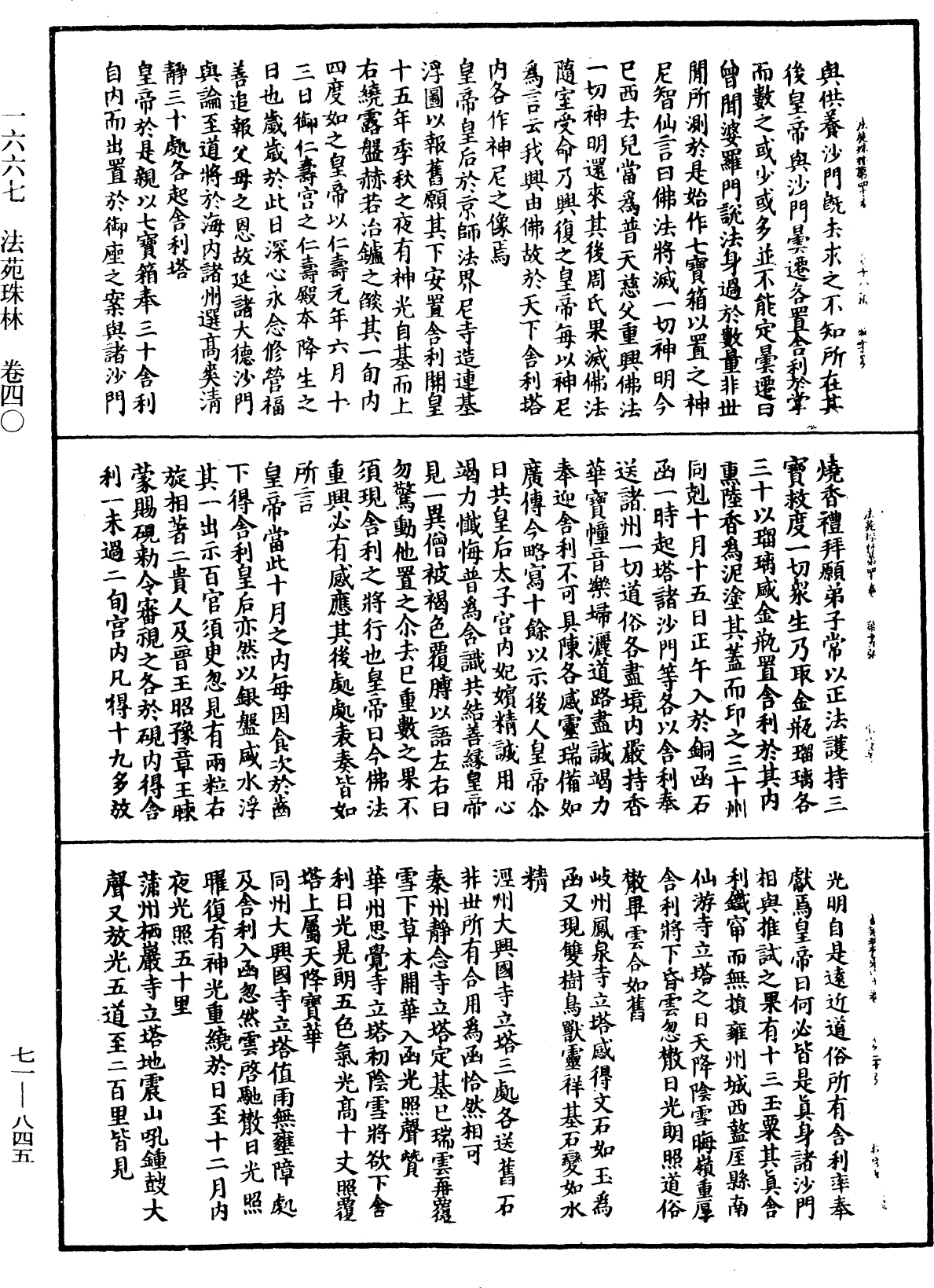 法苑珠林《中華大藏經》_第71冊_第845頁