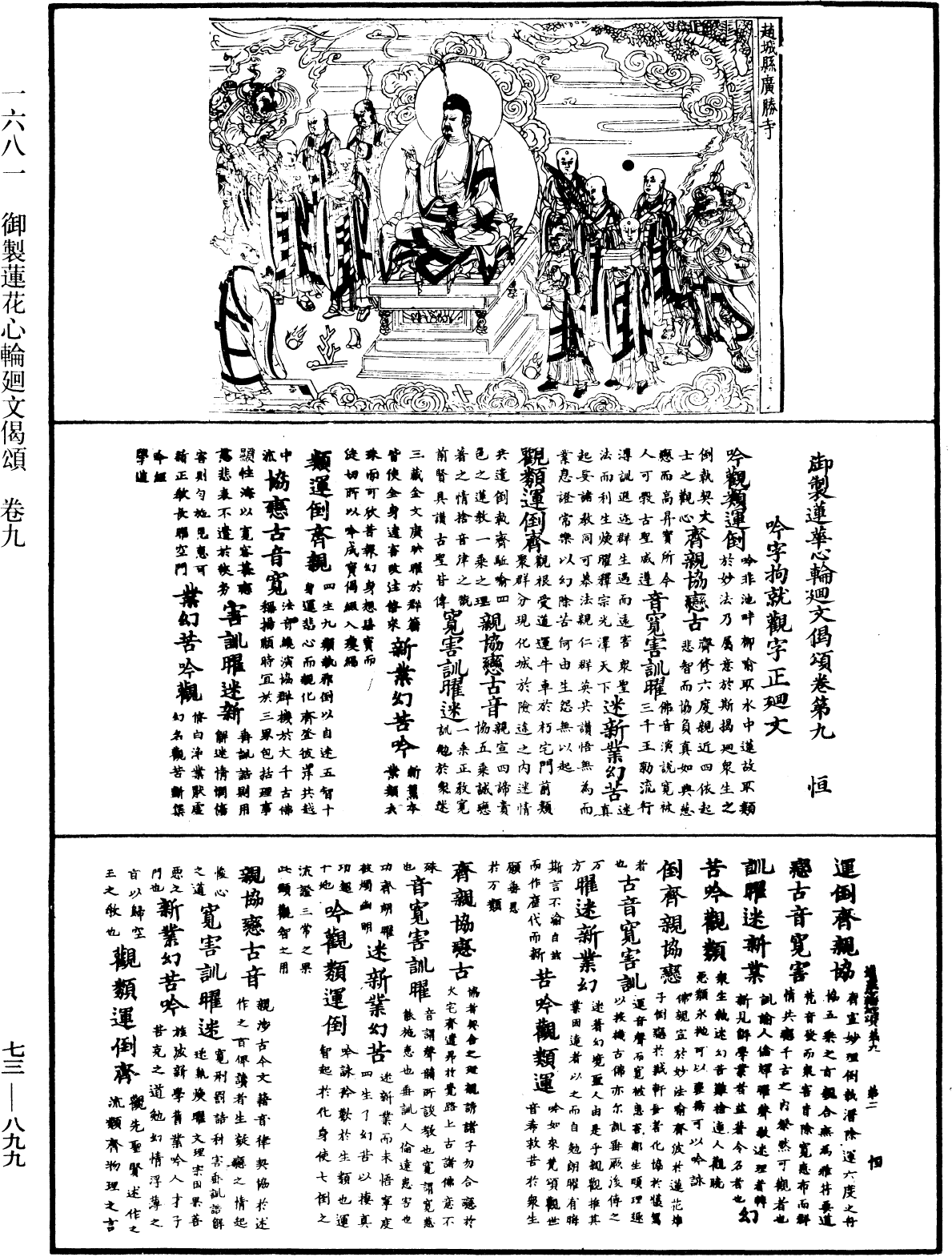 御制莲花心轮回文偈颂《中华大藏经》_第73册_第0899页