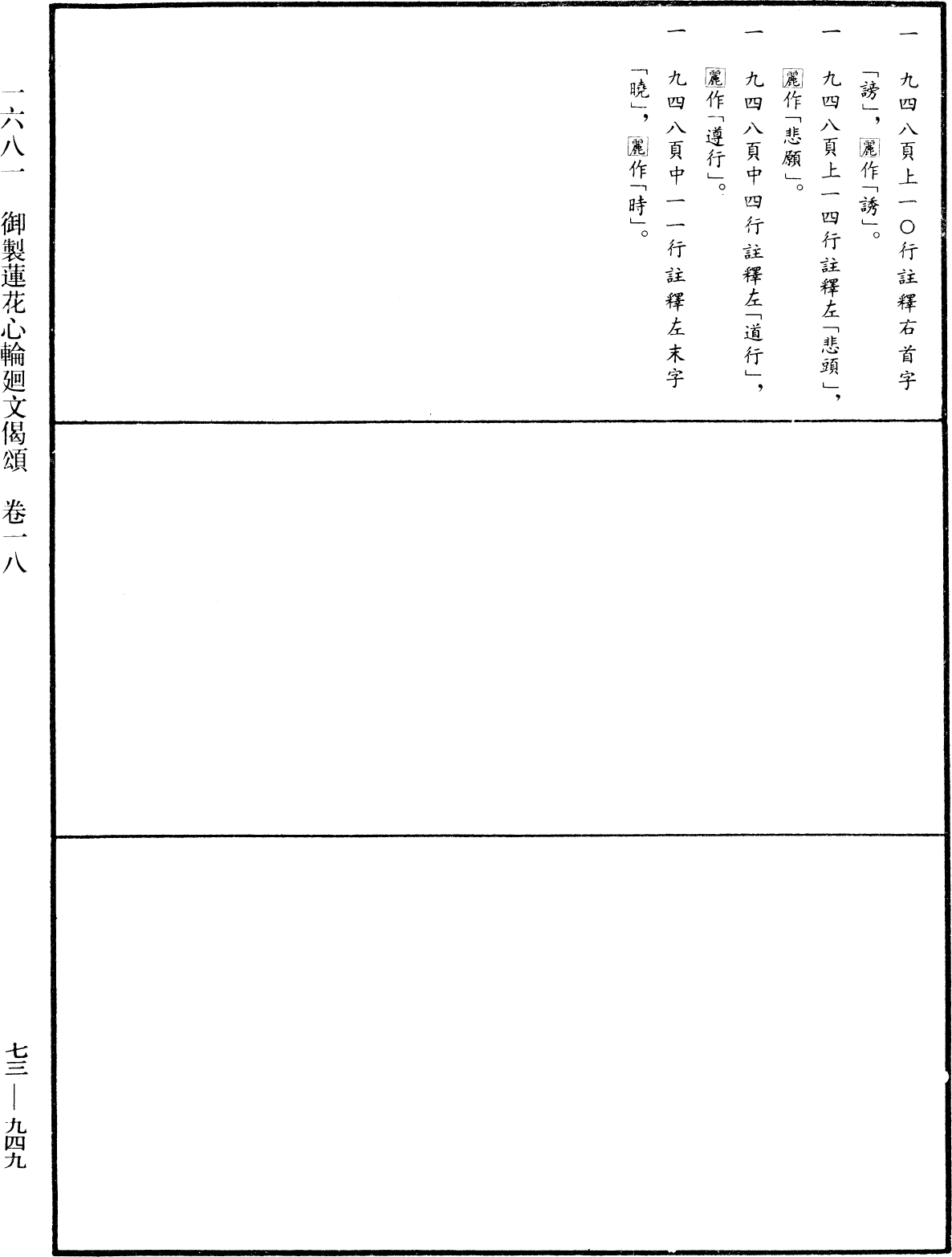 御製蓮花心輪廻文偈頌《中華大藏經》_第73冊_第0949頁