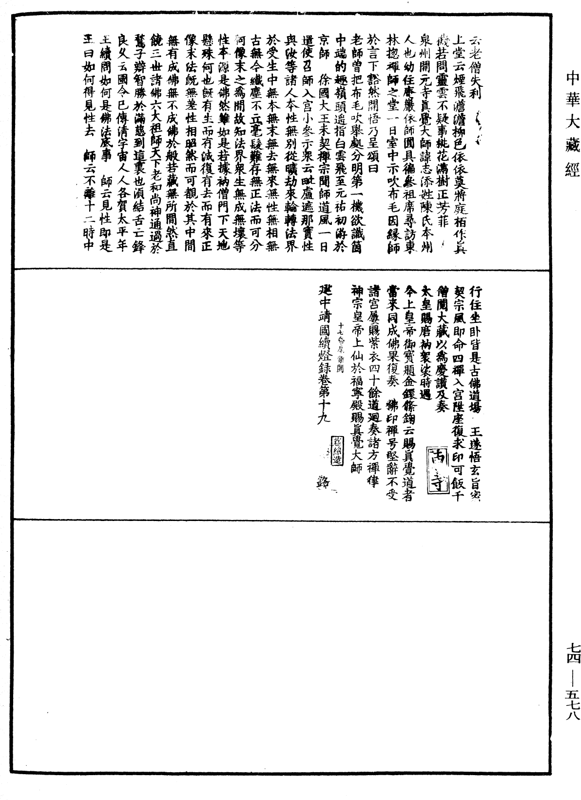 建中靖國續燈錄《中華大藏經》_第74冊_第578頁