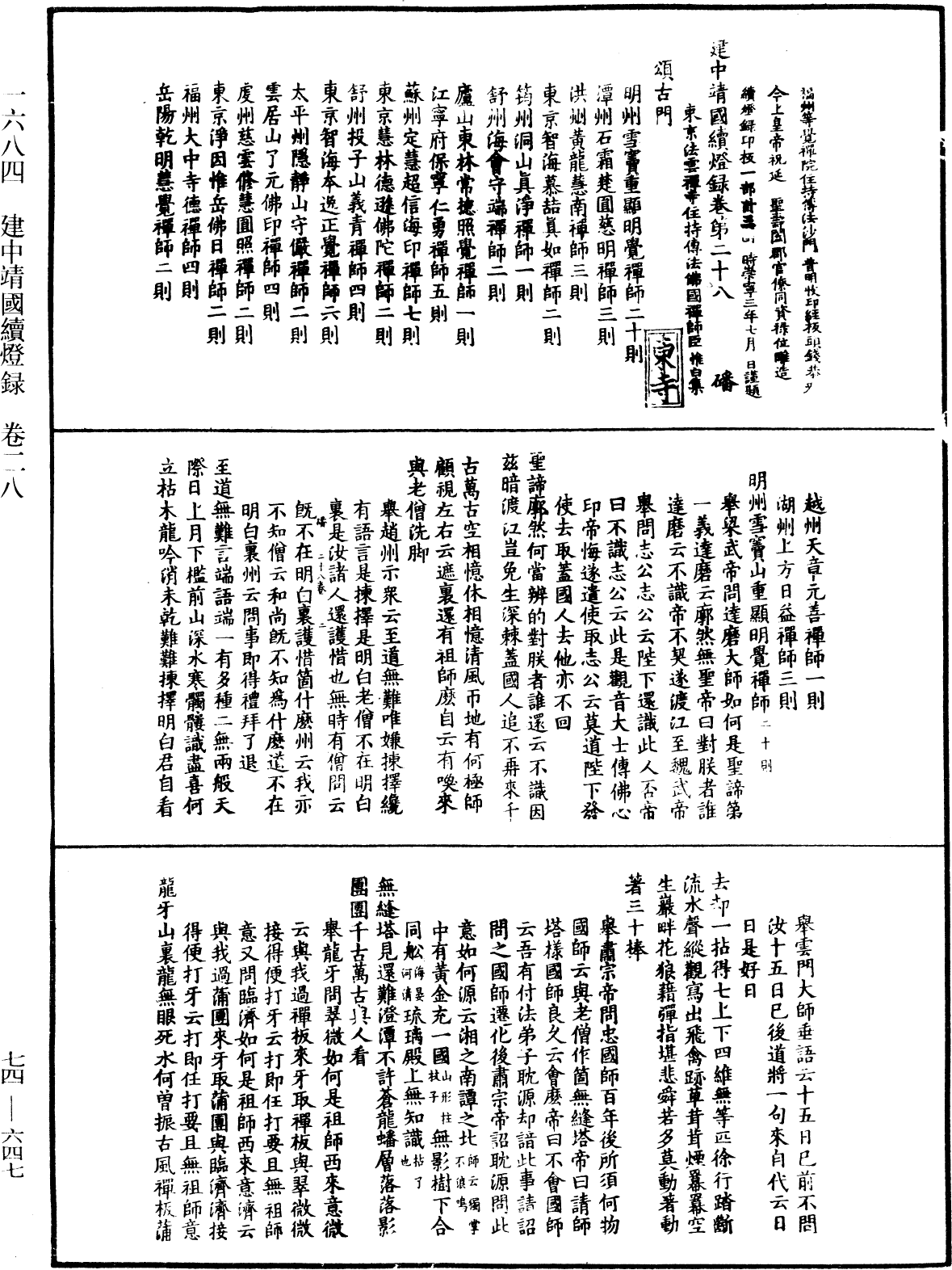 建中靖國續燈錄《中華大藏經》_第74冊_第647頁