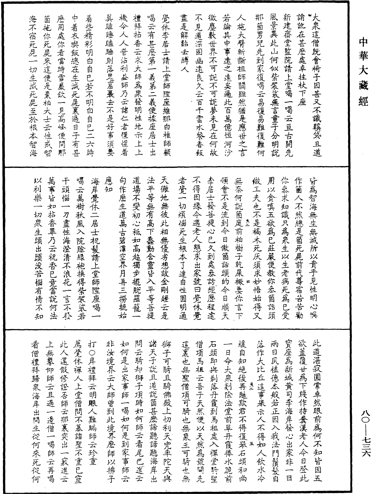 雪嶠禪師語錄《中華大藏經》_第80冊_第736頁