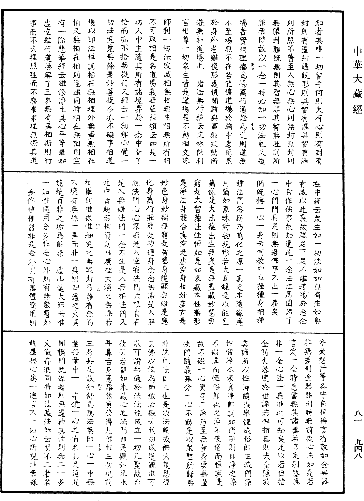 御錄宗鏡大綱《中華大藏經》_第81冊_第0948頁