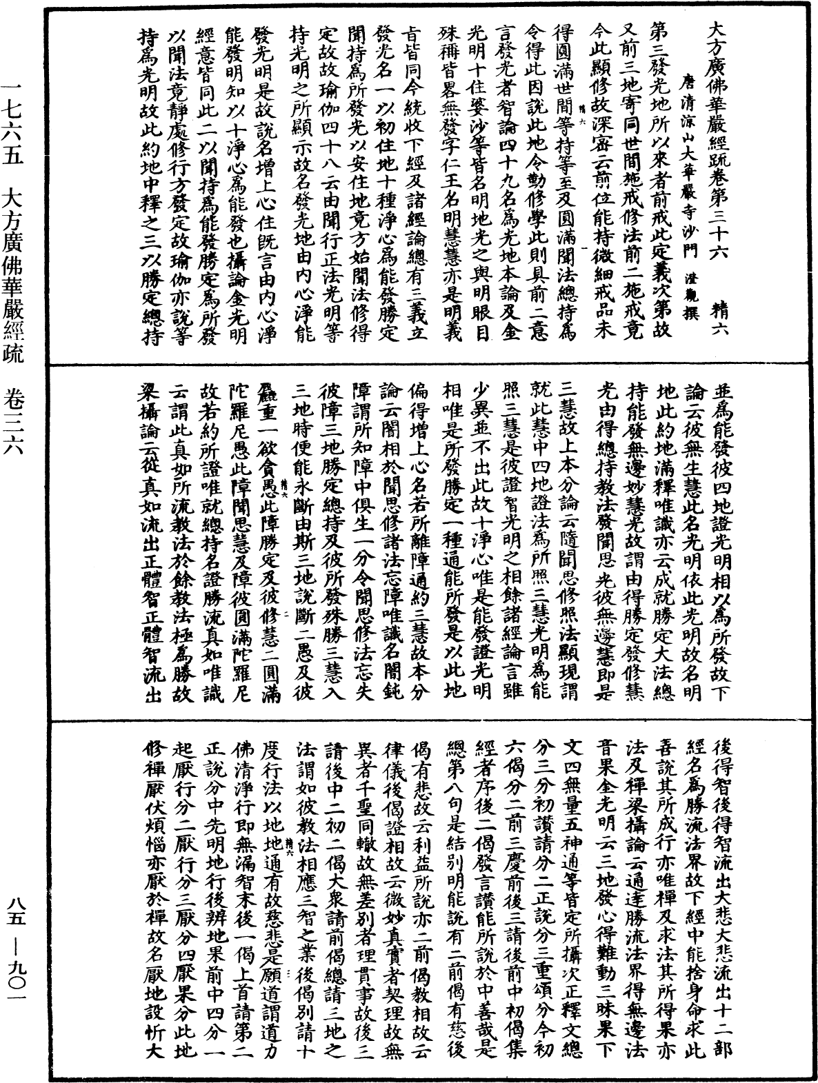 大方廣佛華嚴經疏《中華大藏經》_第85冊_第0901頁