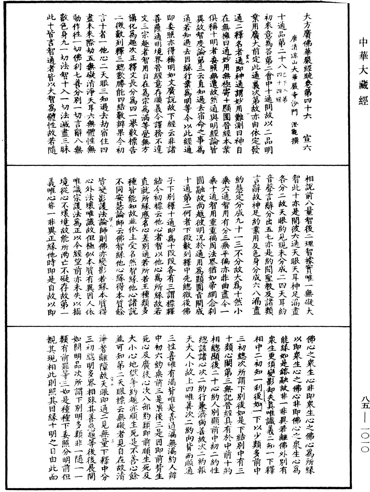 大方廣佛華嚴經疏《中華大藏經》_第85冊_第1010頁