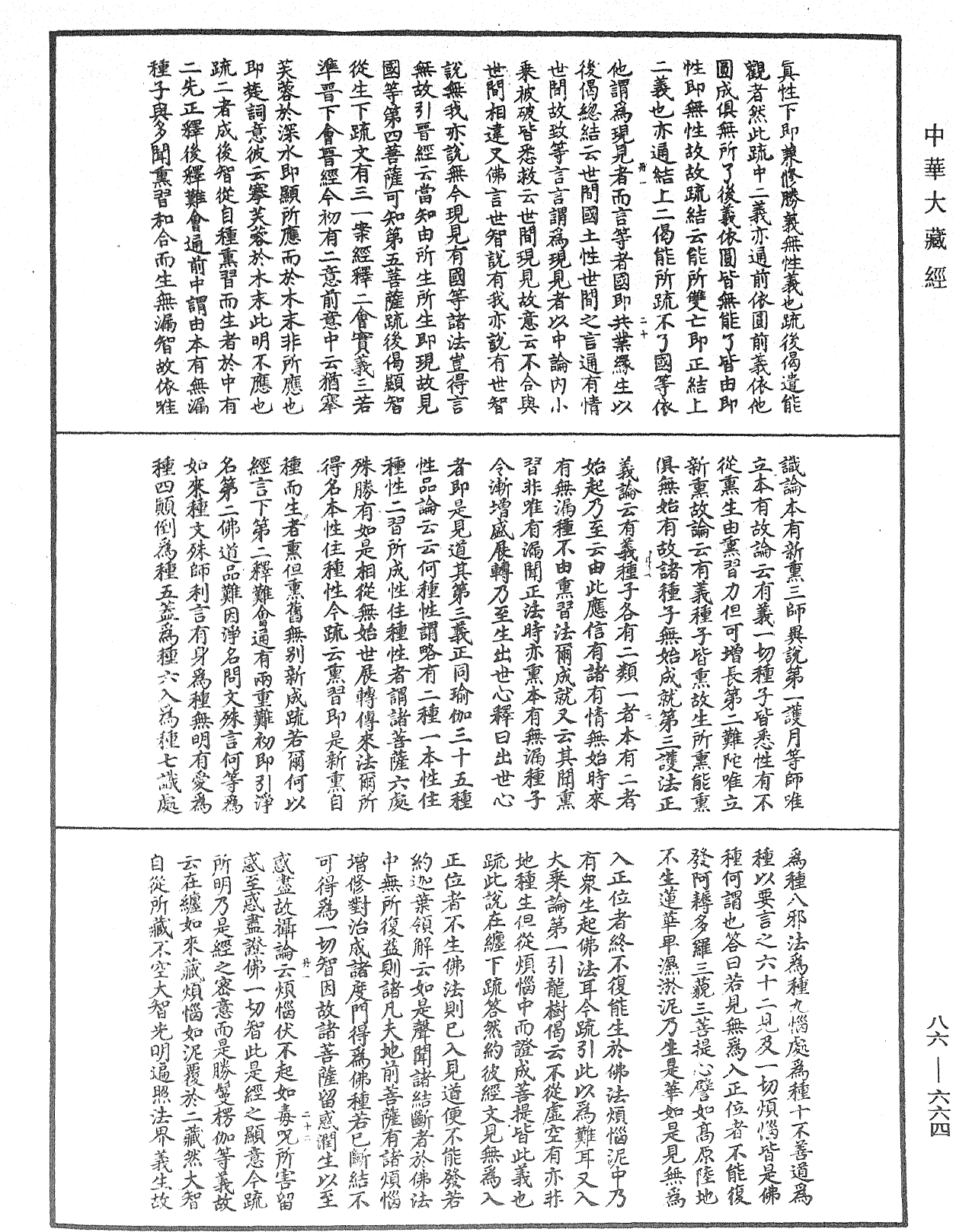 大方廣佛華嚴經隨疏演義鈔《中華大藏經》_第86冊_第0664頁