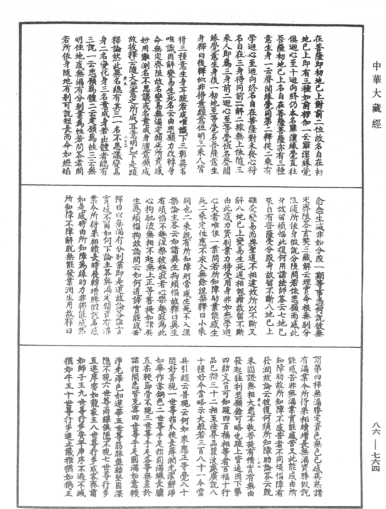 大方廣佛華嚴經隨疏演義鈔《中華大藏經》_第86冊_第0764頁