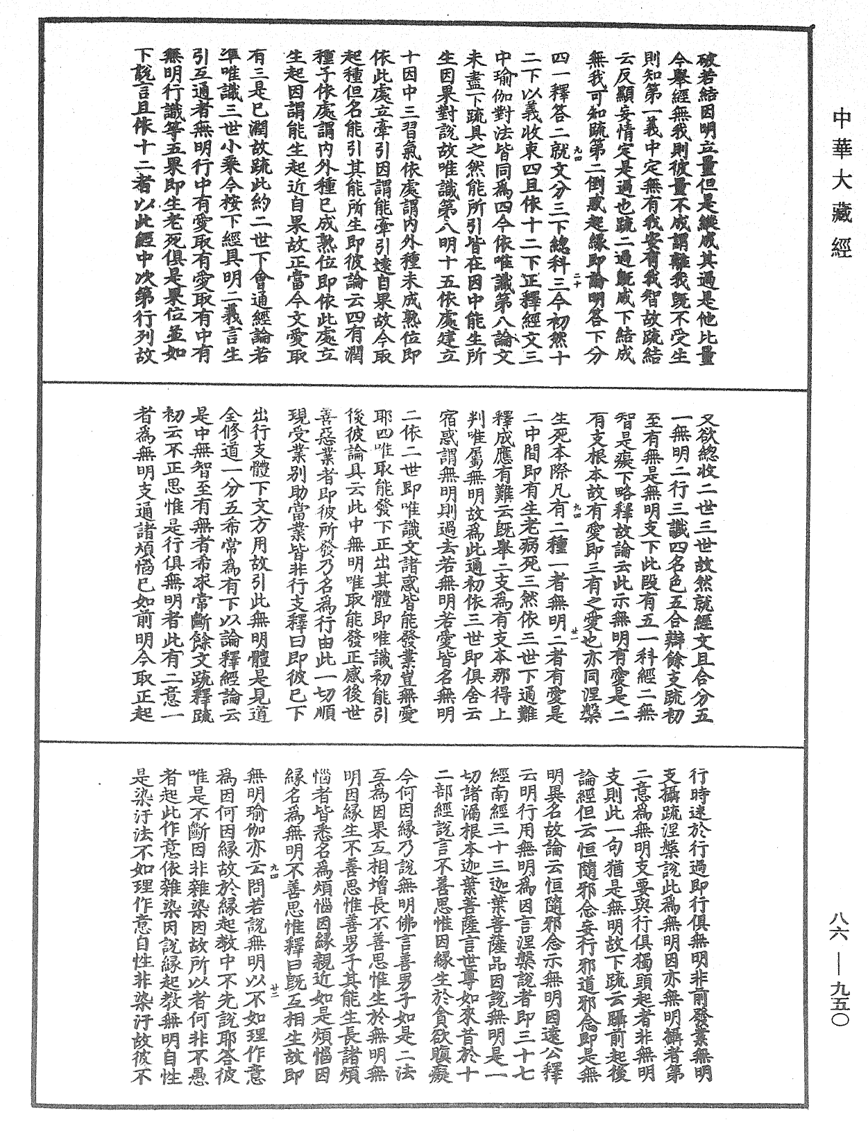 大方廣佛華嚴經隨疏演義鈔《中華大藏經》_第86冊_第0950頁