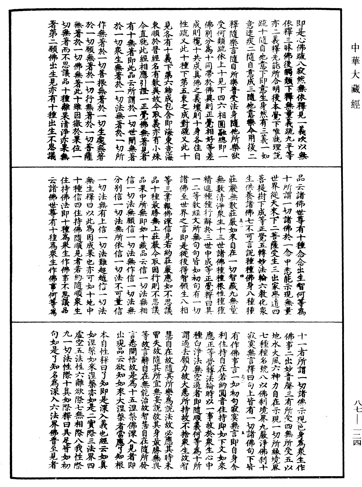 大方廣佛華嚴經隨疏演義鈔《中華大藏經》_第87冊_第0124頁