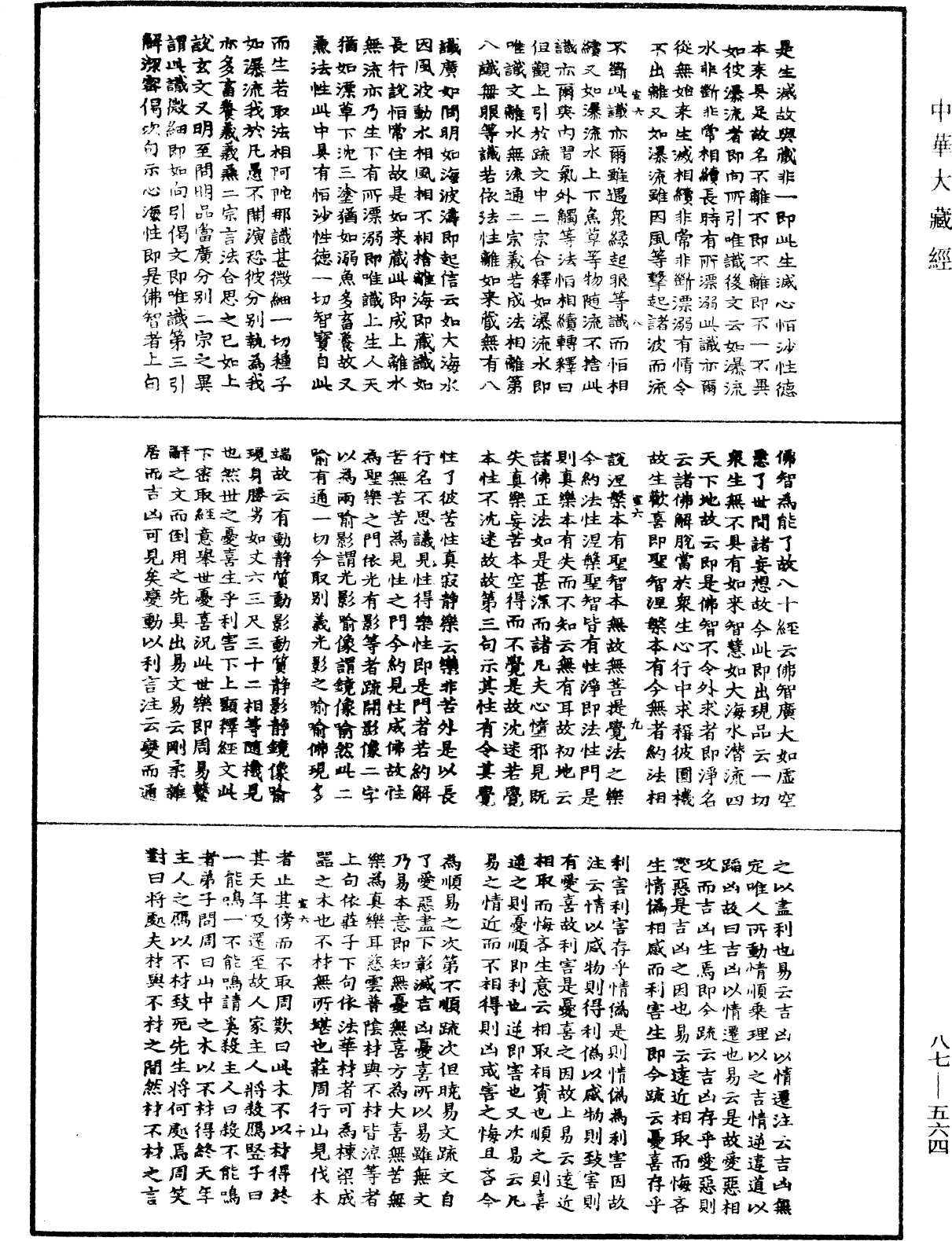 華嚴經隨疏演義鈔(別本)《中華大藏經》_第87冊_第0564頁