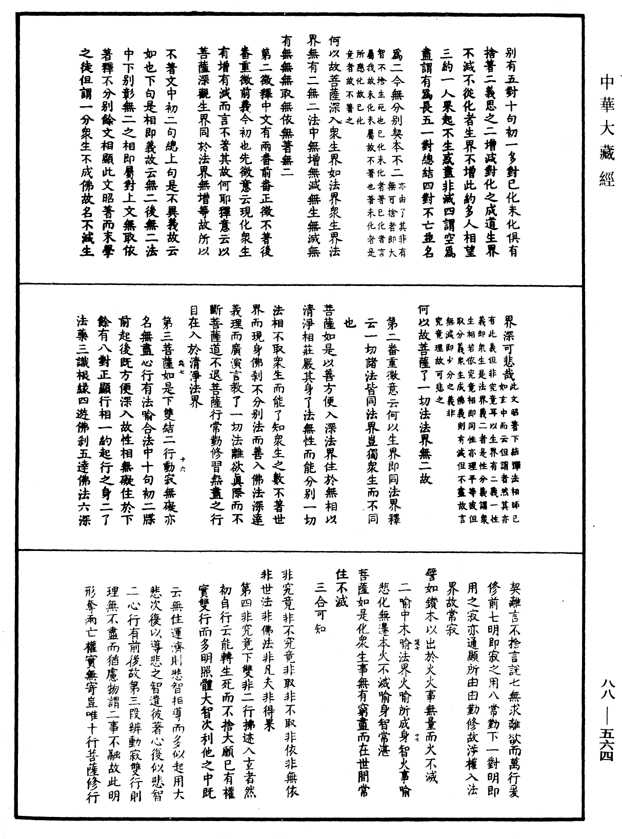 大方廣佛華嚴經疏鈔會本《中華大藏經》_第88冊_第564頁