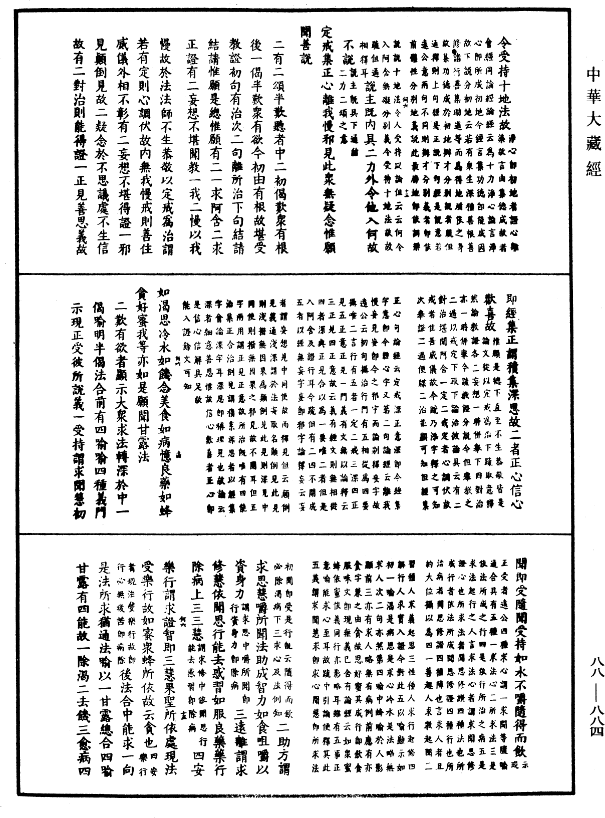 大方廣佛華嚴經疏鈔會本《中華大藏經》_第88冊_第884頁