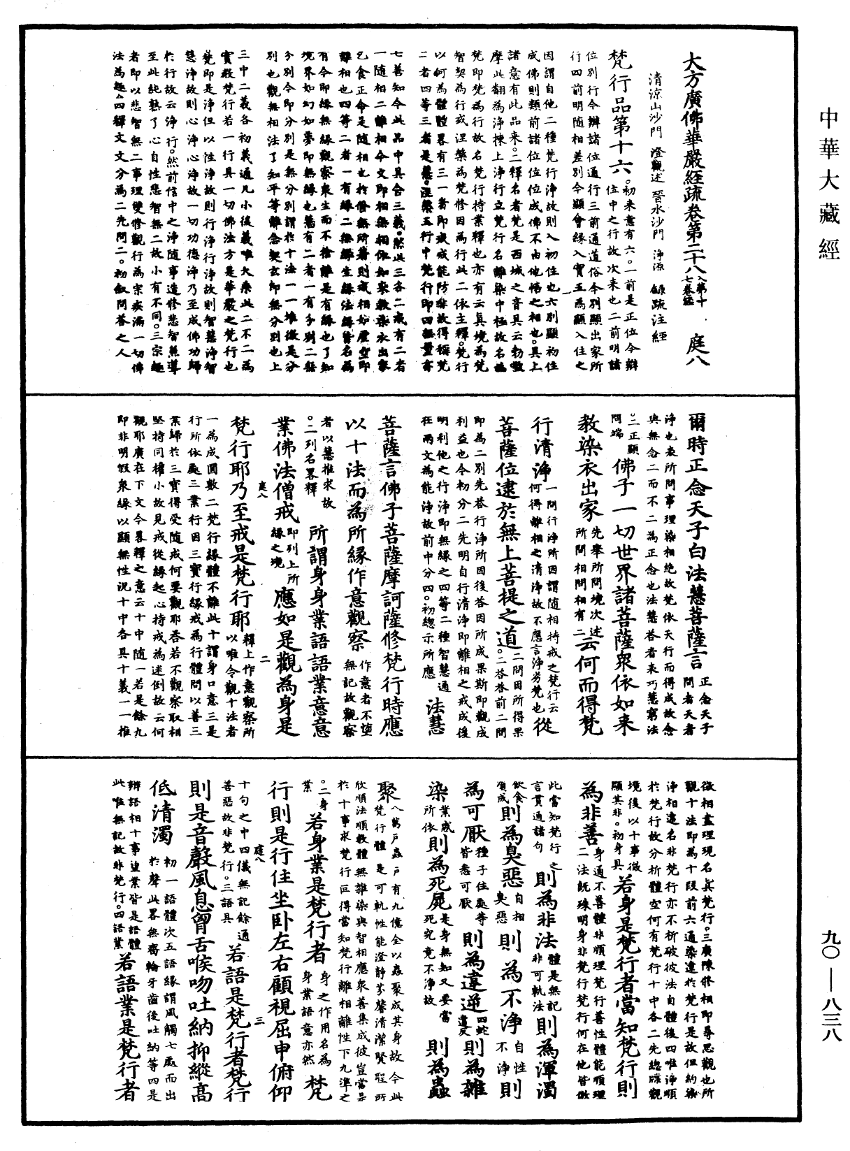 大方廣佛華嚴經疏《中華大藏經》_第90冊_第838頁