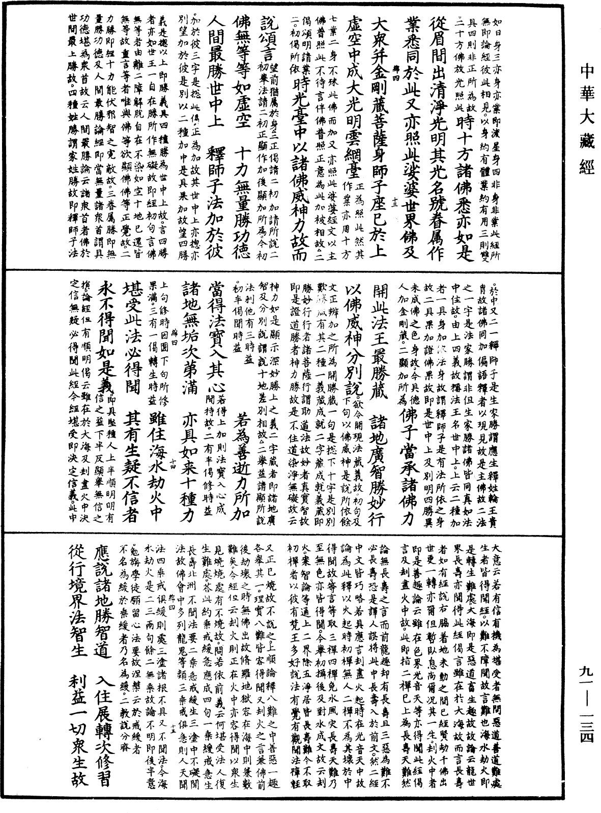 大方廣佛華嚴經疏《中華大藏經》_第91冊_第0134頁