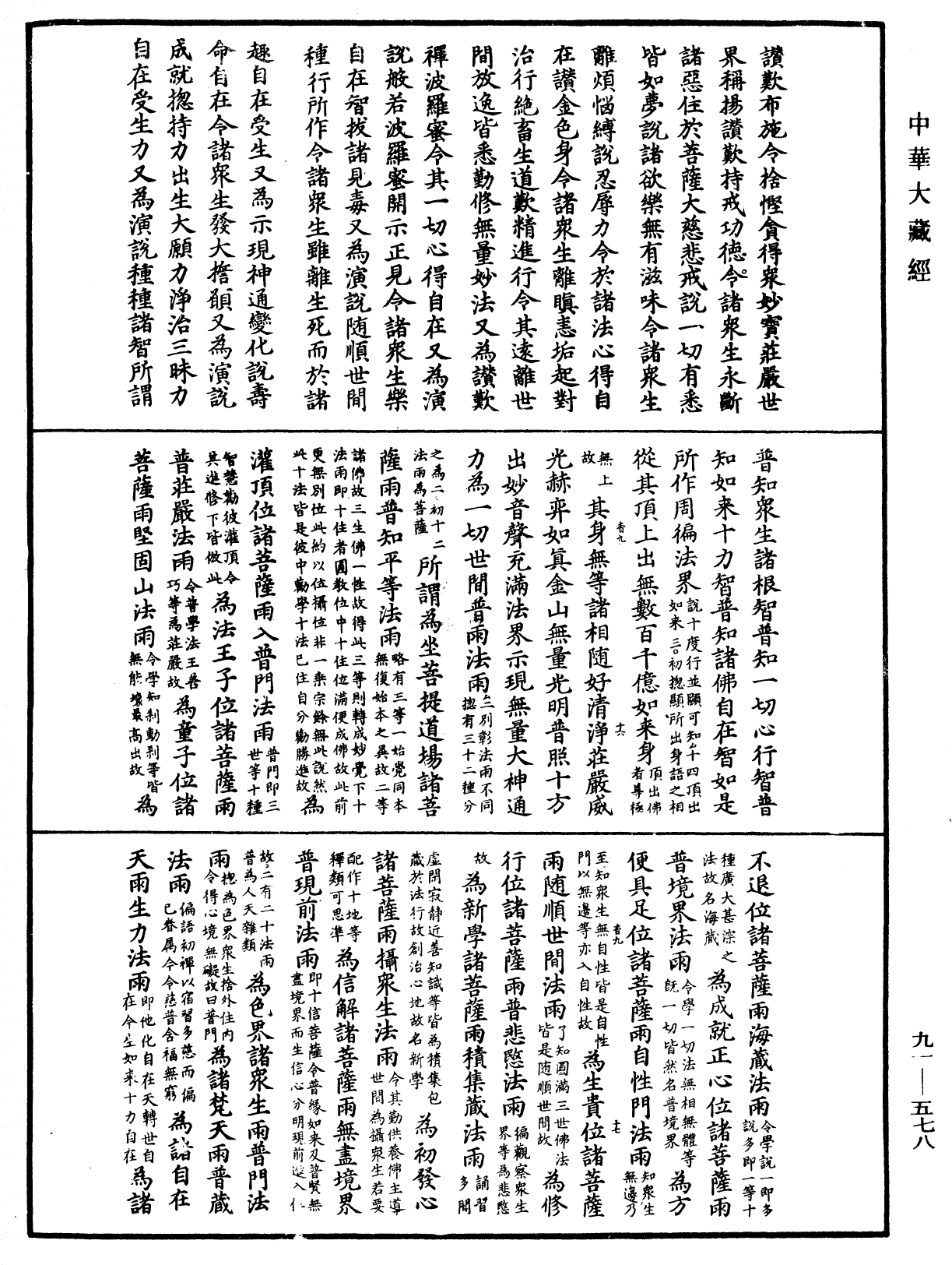 大方廣佛華嚴經疏《中華大藏經》_第91冊_第0578頁