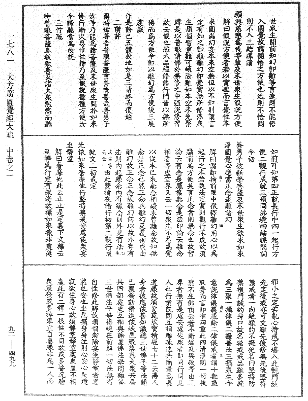 大方廣圓覺經大疏《中華大藏經》_第92冊_第499頁