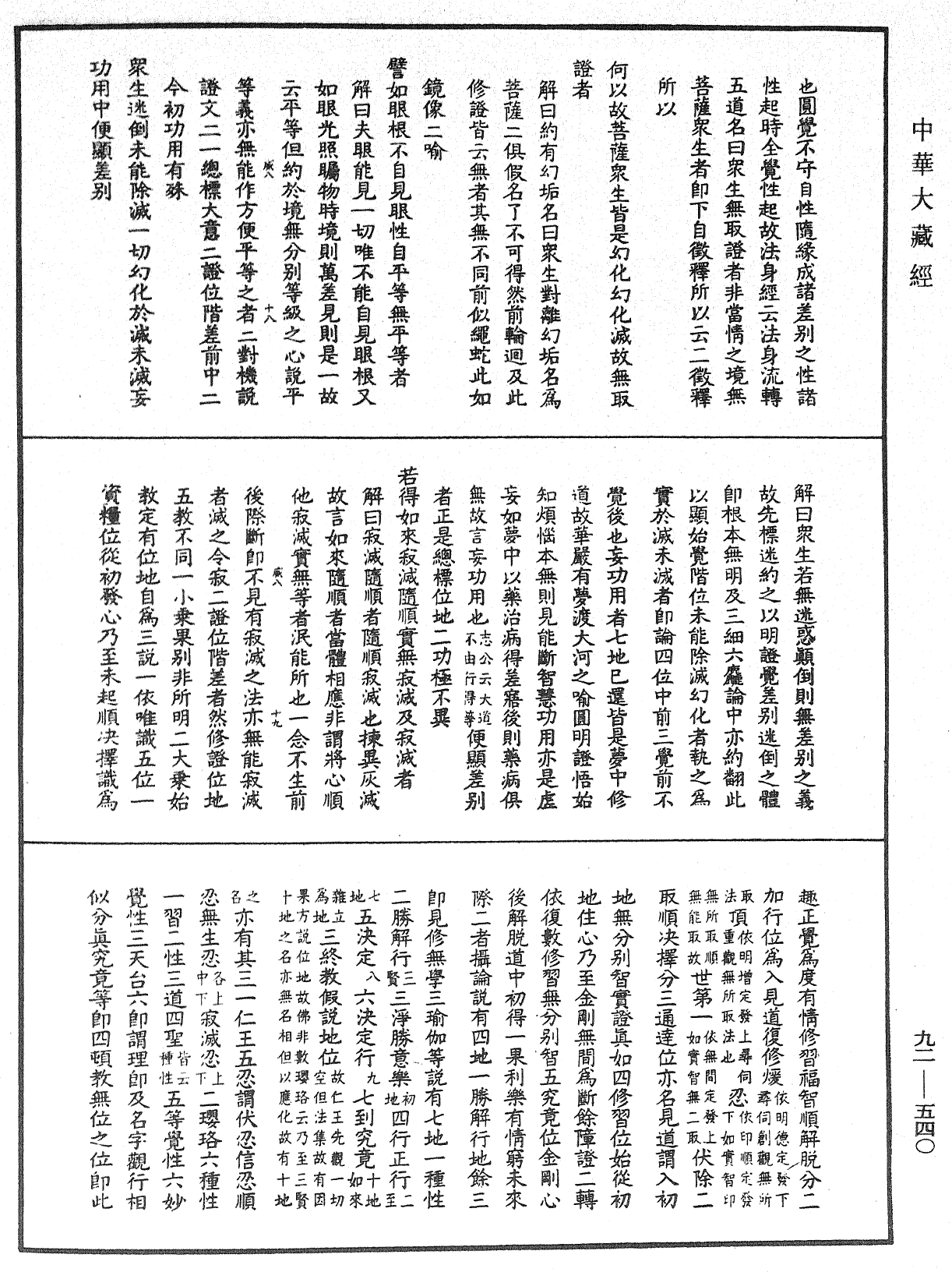 大方广圆觉经大疏《中华大藏经》_第92册_第540页