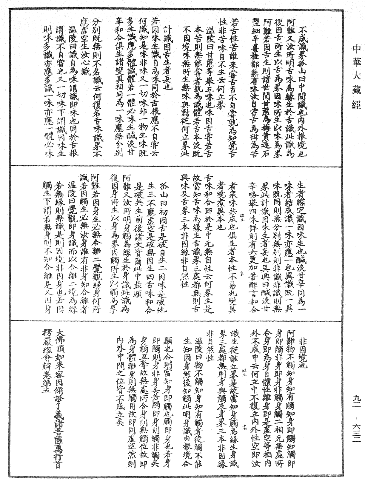 大佛顶如来密因修证了义诸菩萨万行首楞严经会解《中华大藏经》_第92册_第632页