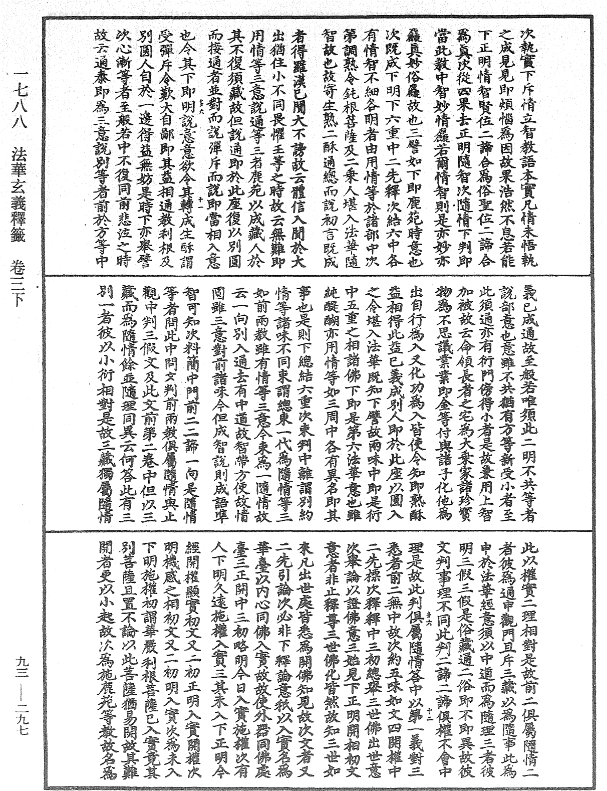 法華玄義釋籤《中華大藏經》_第93冊_第297頁