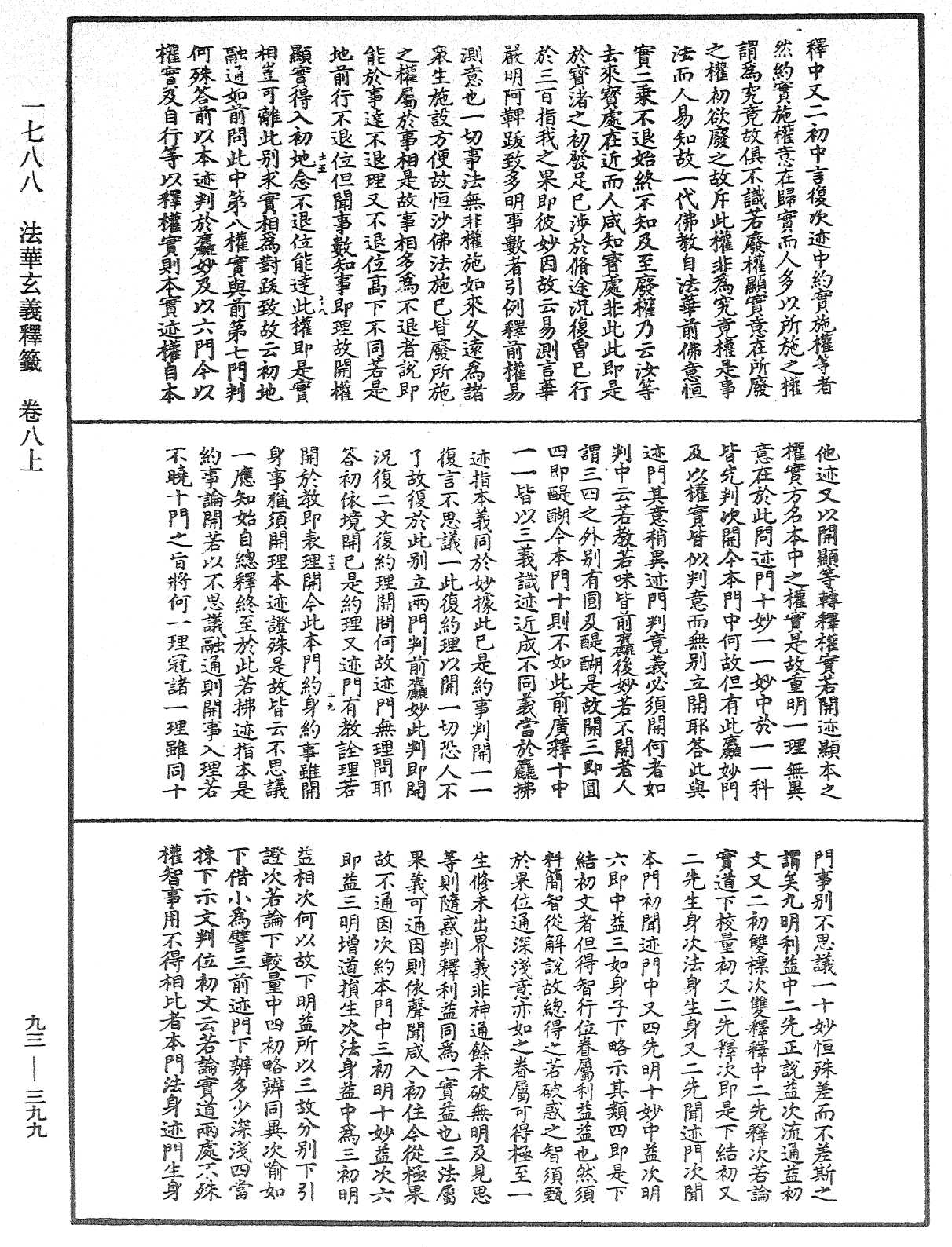 法華玄義釋籤《中華大藏經》_第93冊_第399頁