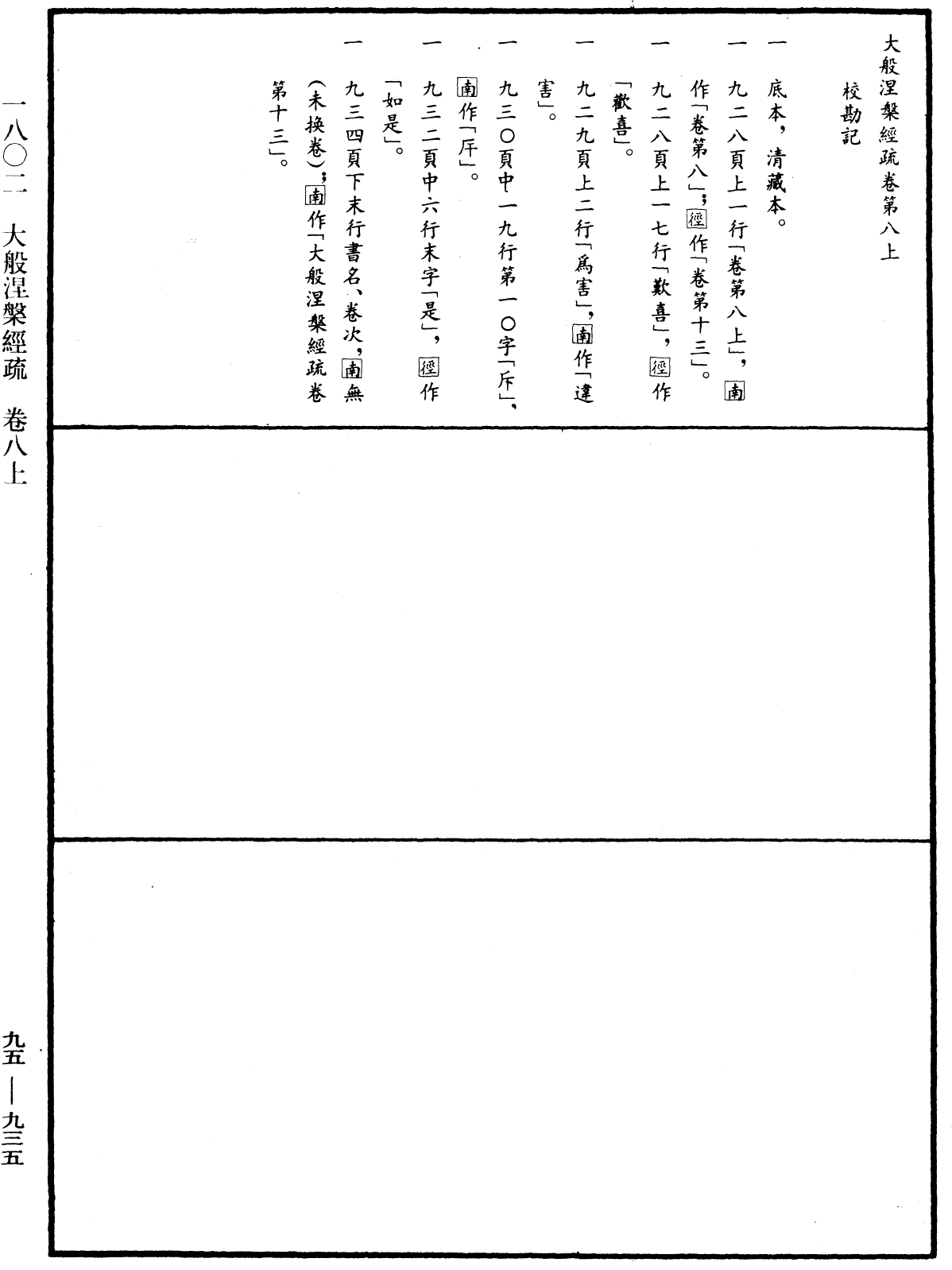 大般涅槃經疏《中華大藏經》_第95冊_第935頁