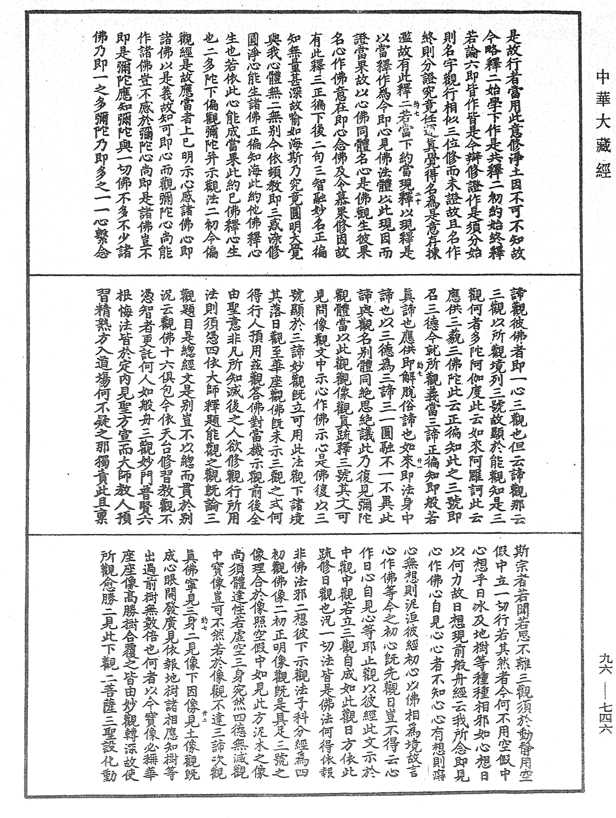 觀無量壽佛經疏妙宗鈔《中華大藏經》_第96冊_第746頁