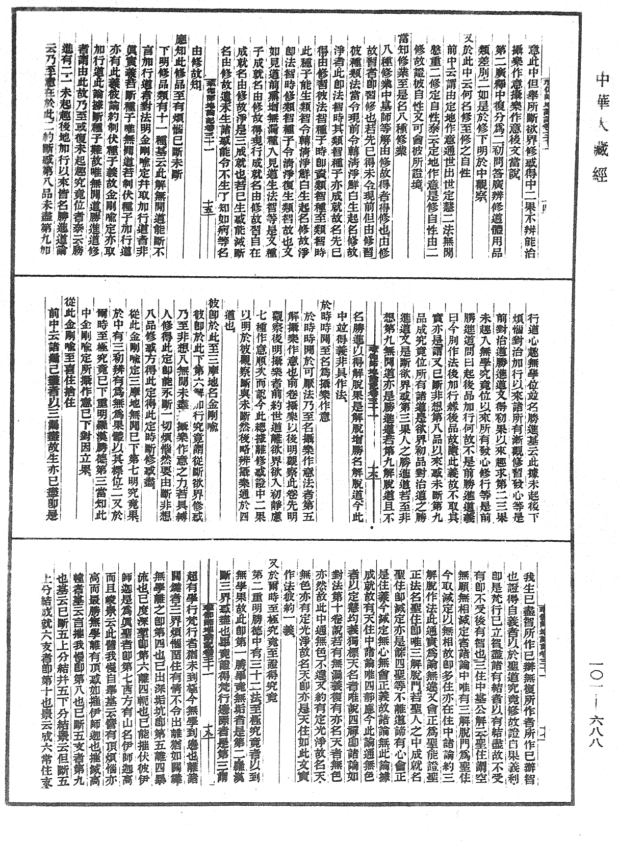 瑜伽師地論記《中華大藏經》_第101冊_第688頁