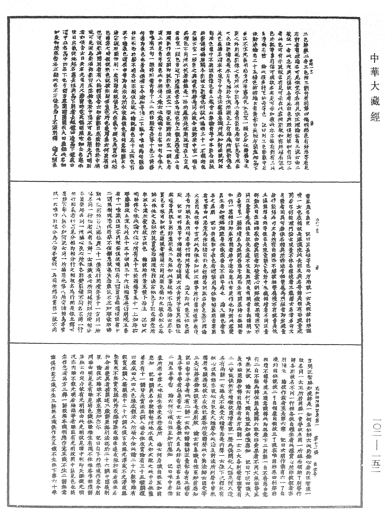 瑜伽師地論記《中華大藏經》_第102冊_第152頁