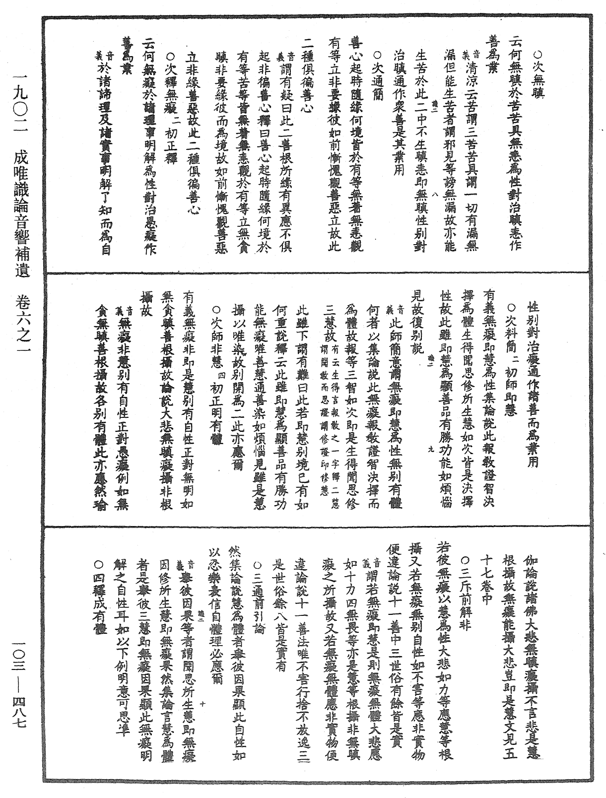 成唯識論音響補遺《中華大藏經》_第103冊_第487頁