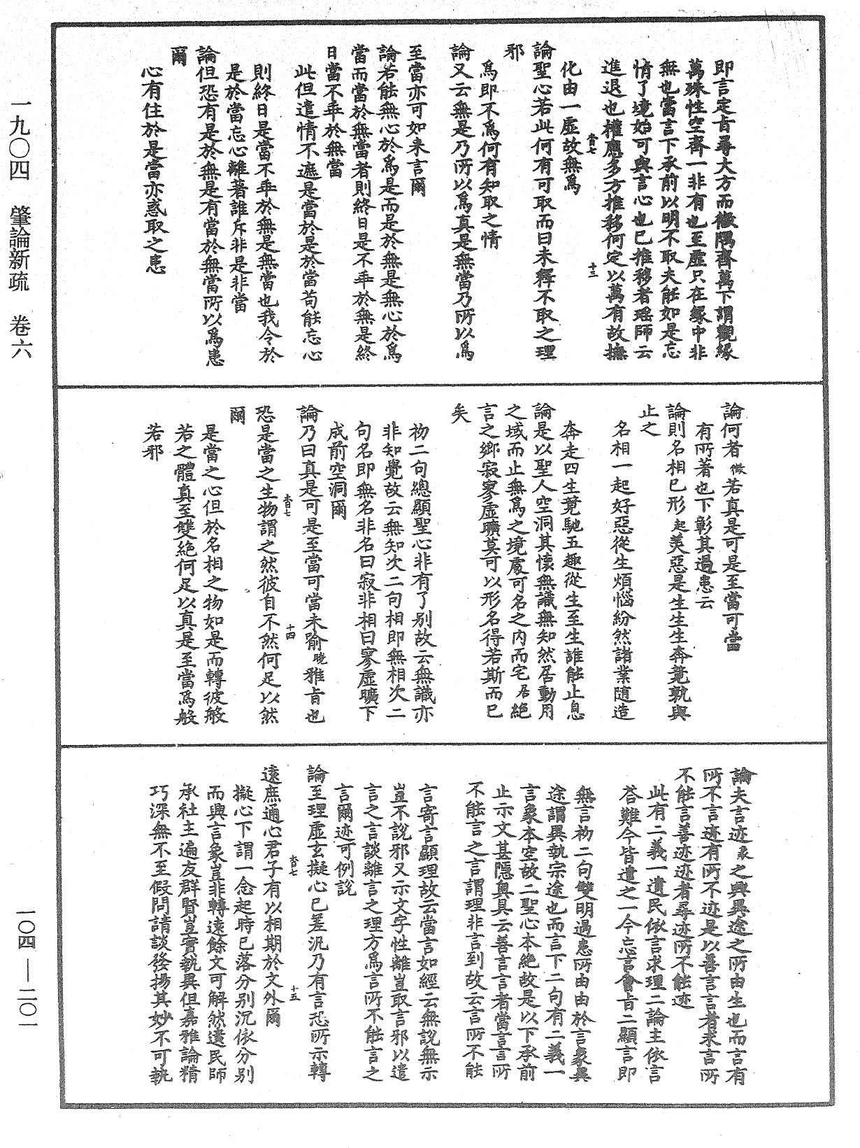 肇論新疏、新疏遊刃《中華大藏經》_第104冊_第201頁