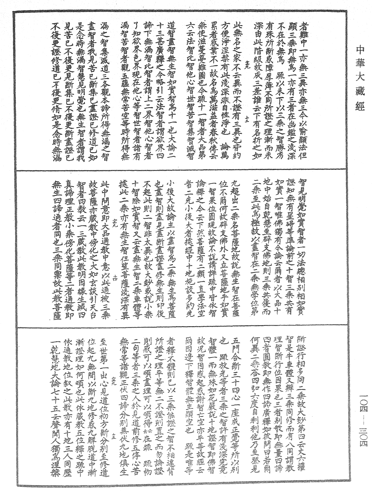 肇論新疏、新疏遊刃《中華大藏經》_第104冊_第304頁