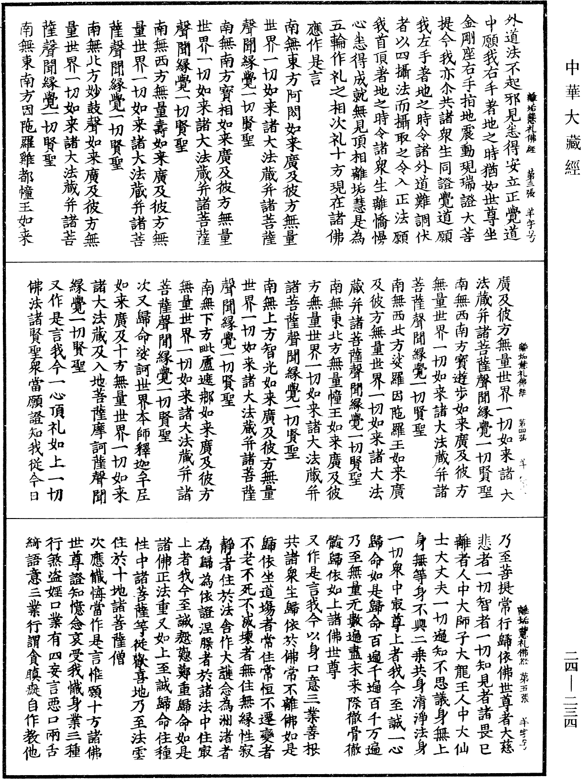 離垢慧菩薩所問禮佛法經《中華大藏經》_第24冊_第234頁