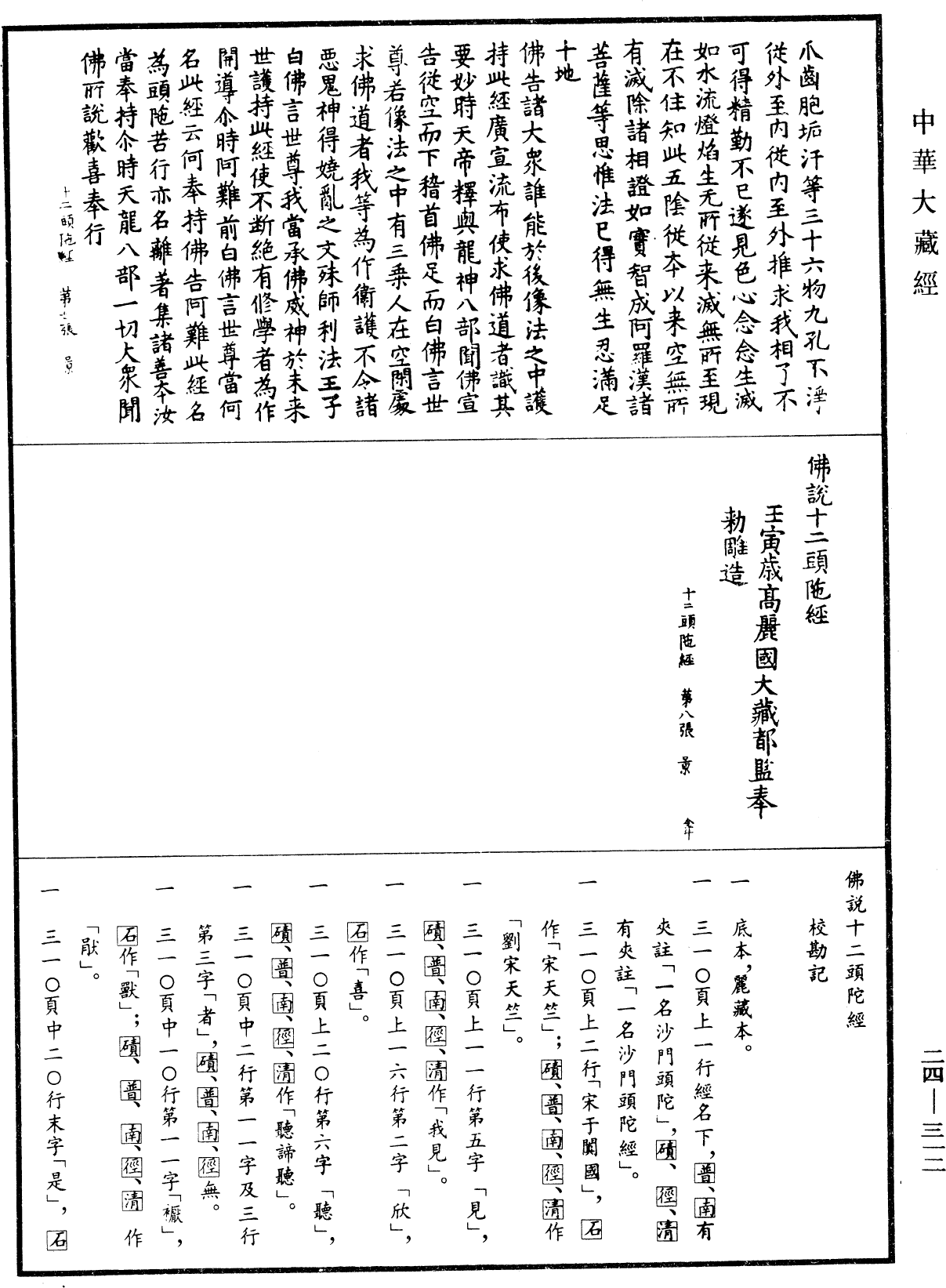 佛說十二頭陀經《中華大藏經》_第24冊_第312頁