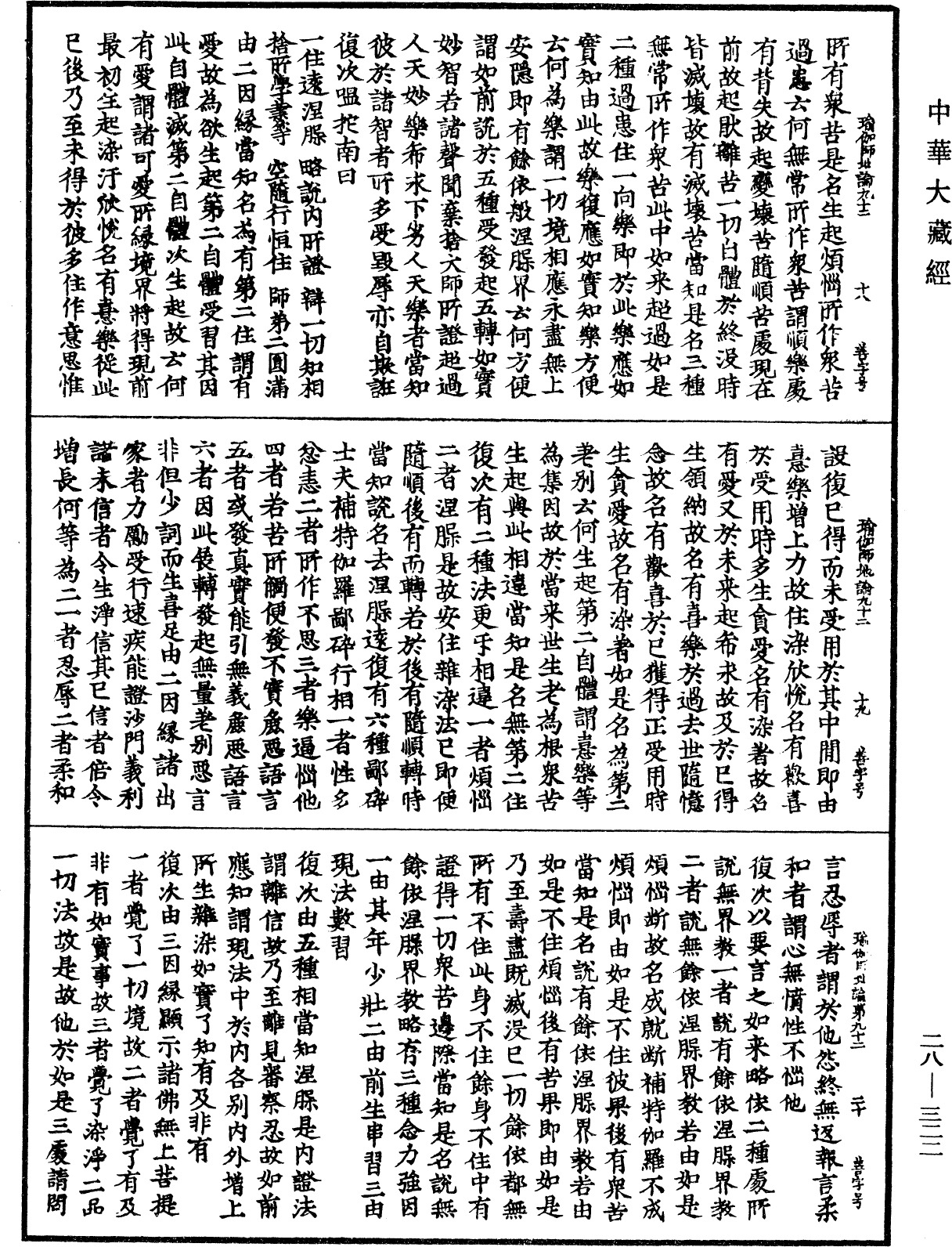 瑜伽師地論《中華大藏經》_第28冊_第0322頁