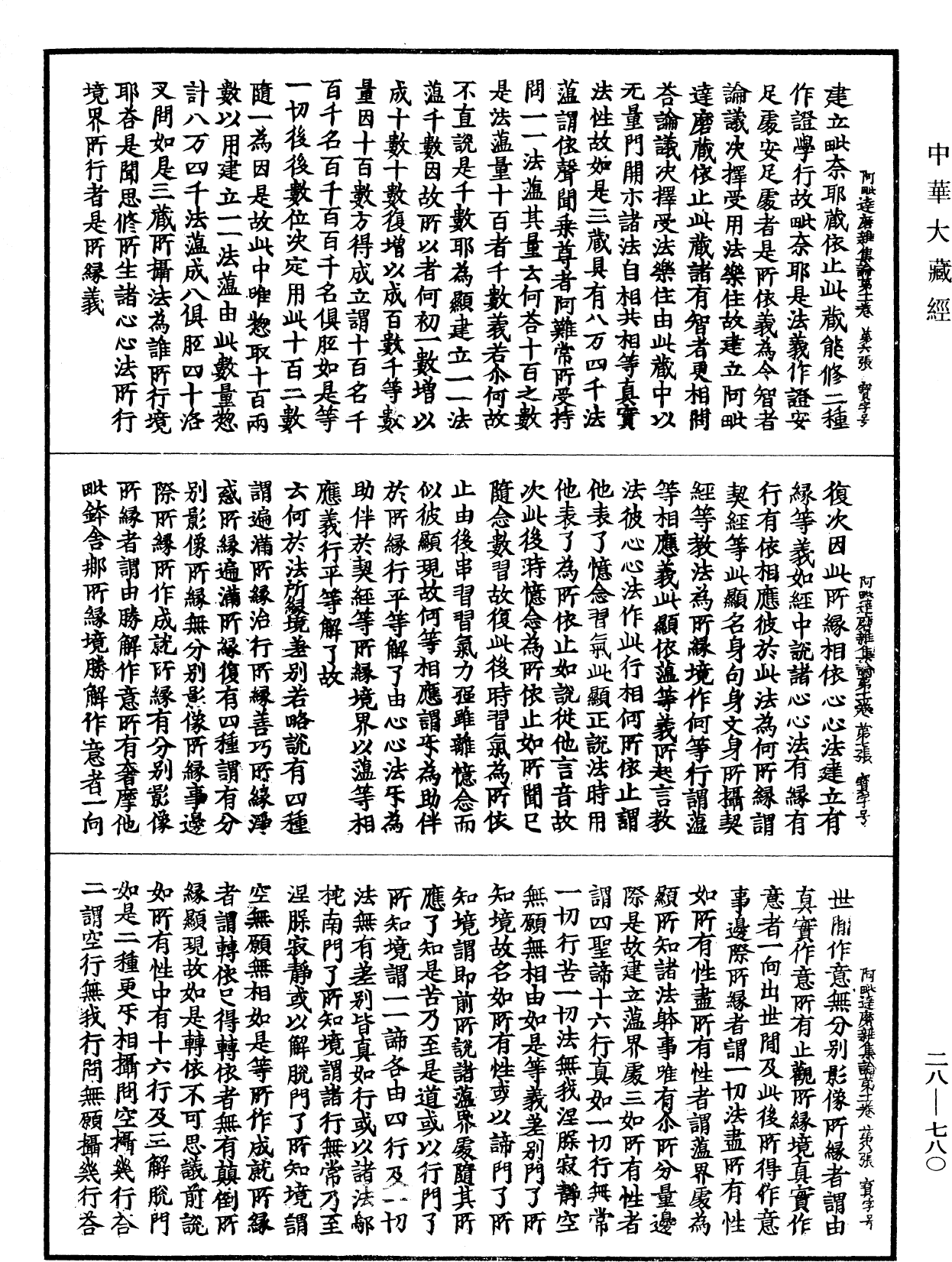 大乘阿毗達磨雜集論《中華大藏經》_第28冊_第0780頁