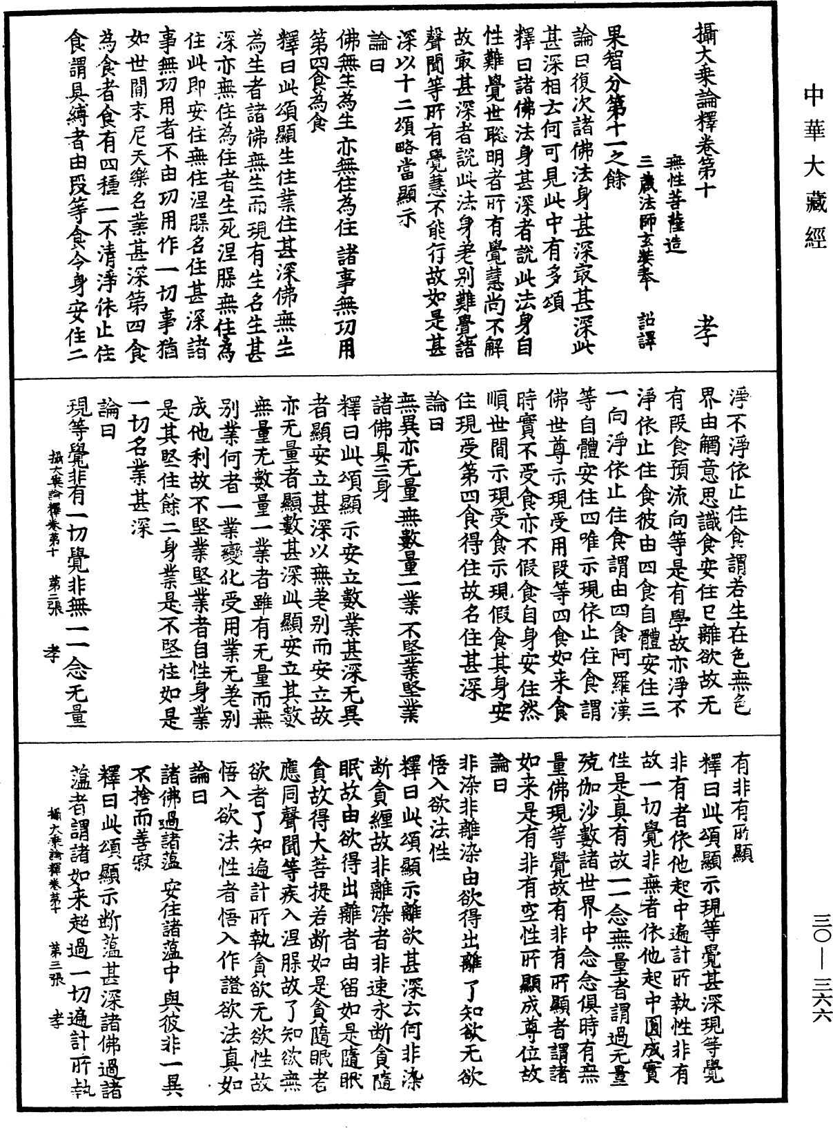 攝大乘論釋《中華大藏經》_第30冊_第0366頁