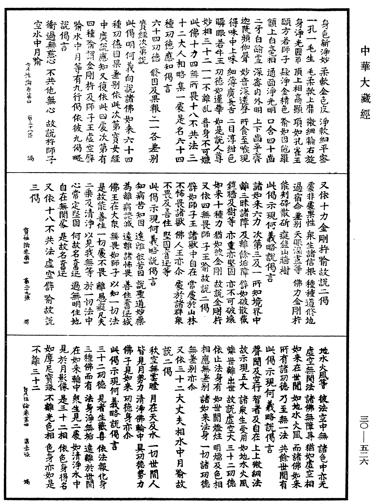 究竟一乘寶性論《中華大藏經》_第30冊_第0526頁