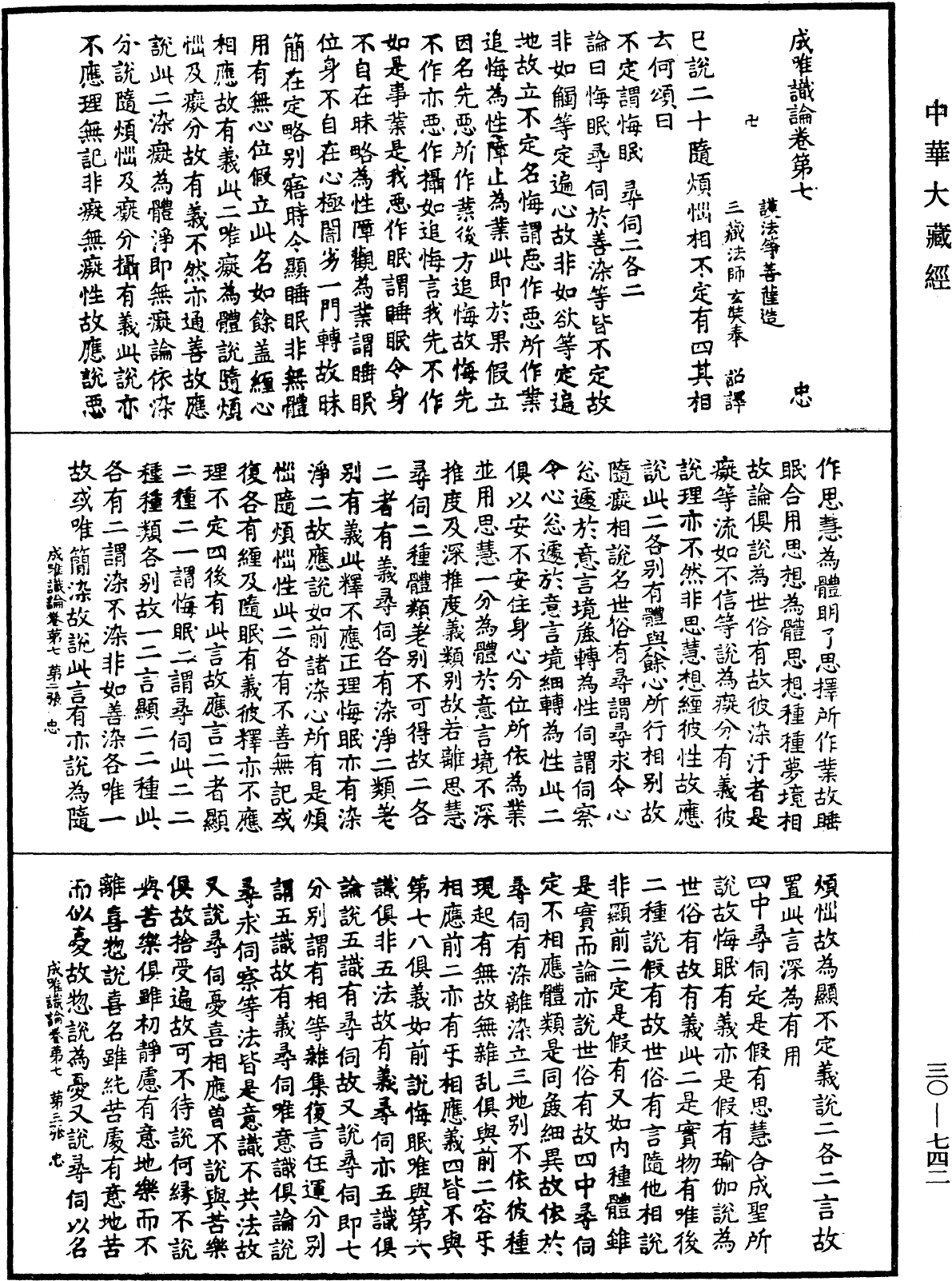 成唯識論《中華大藏經》_第30冊_第0742頁