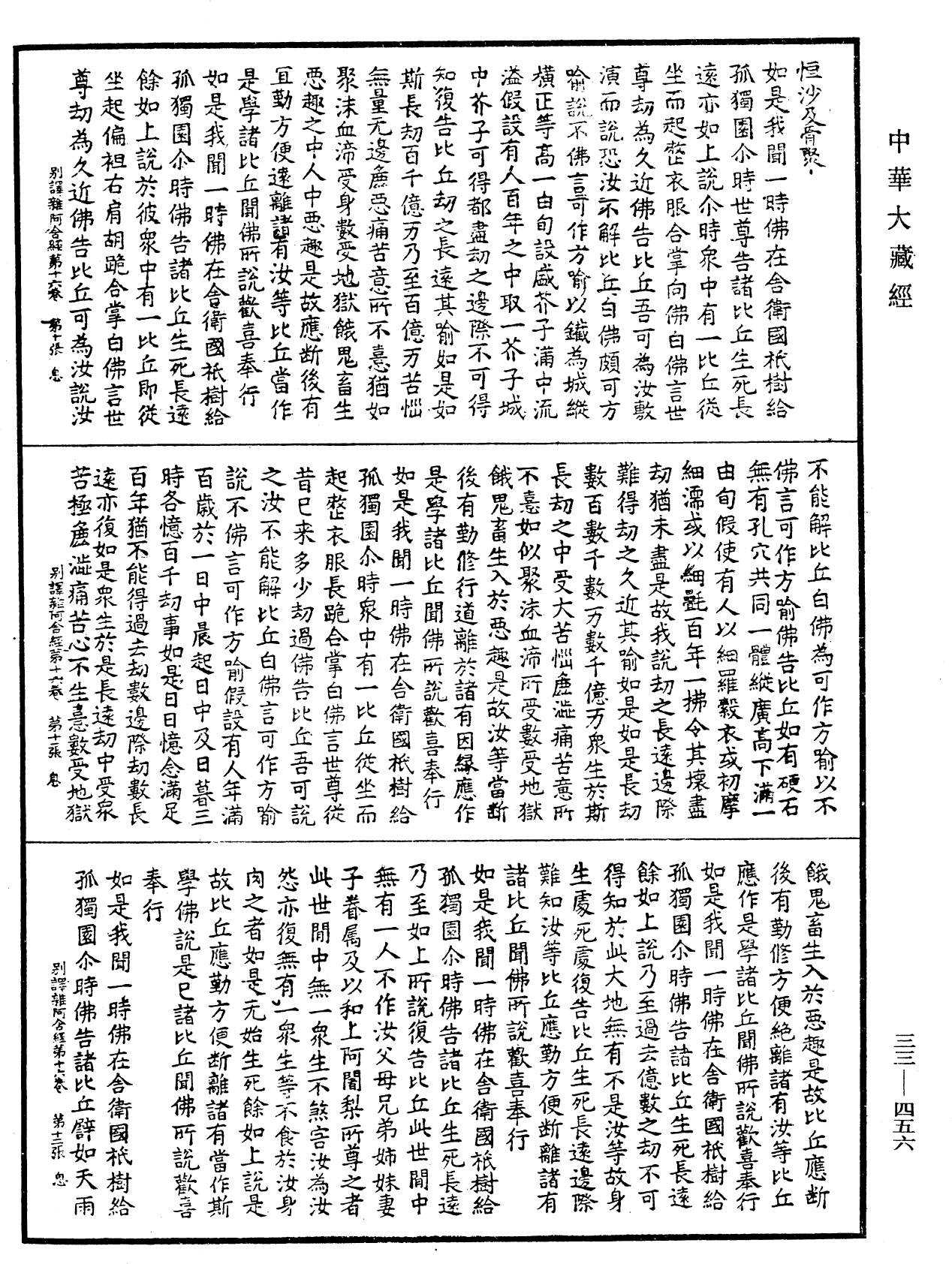 別譯雜阿含經《中華大藏經》_第33冊_第0456頁