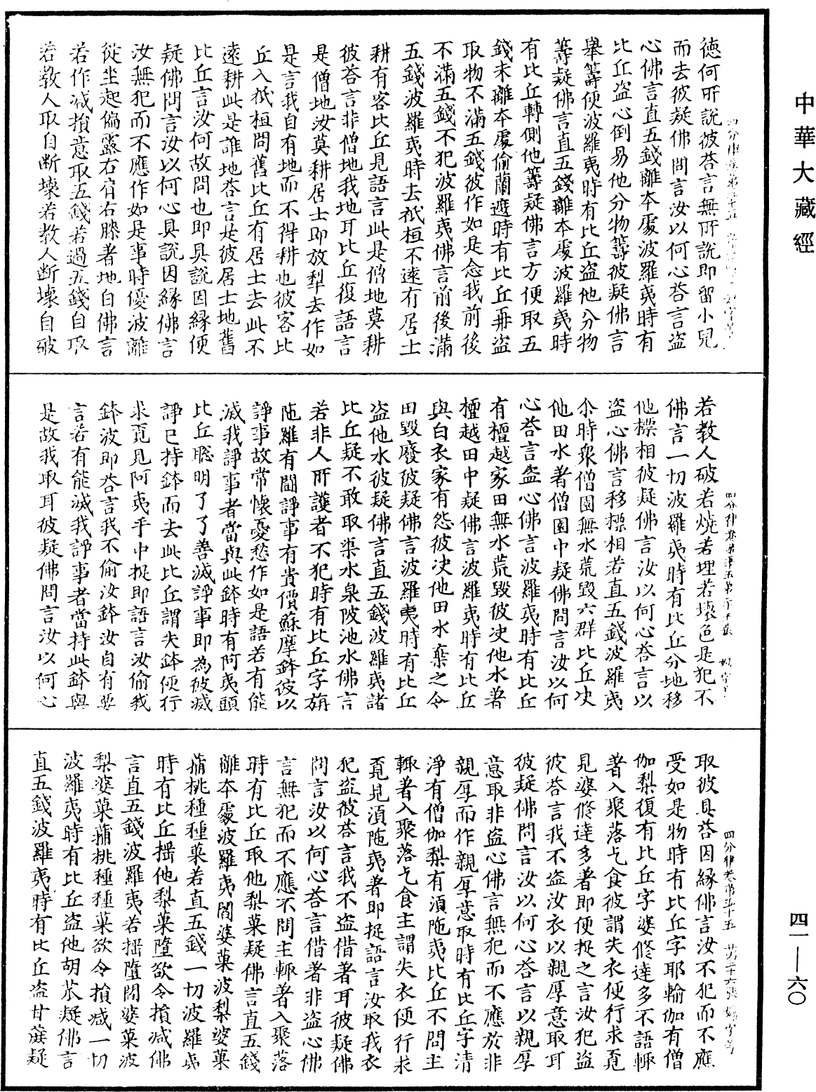 四分律《中華大藏經》_第41冊_第060頁