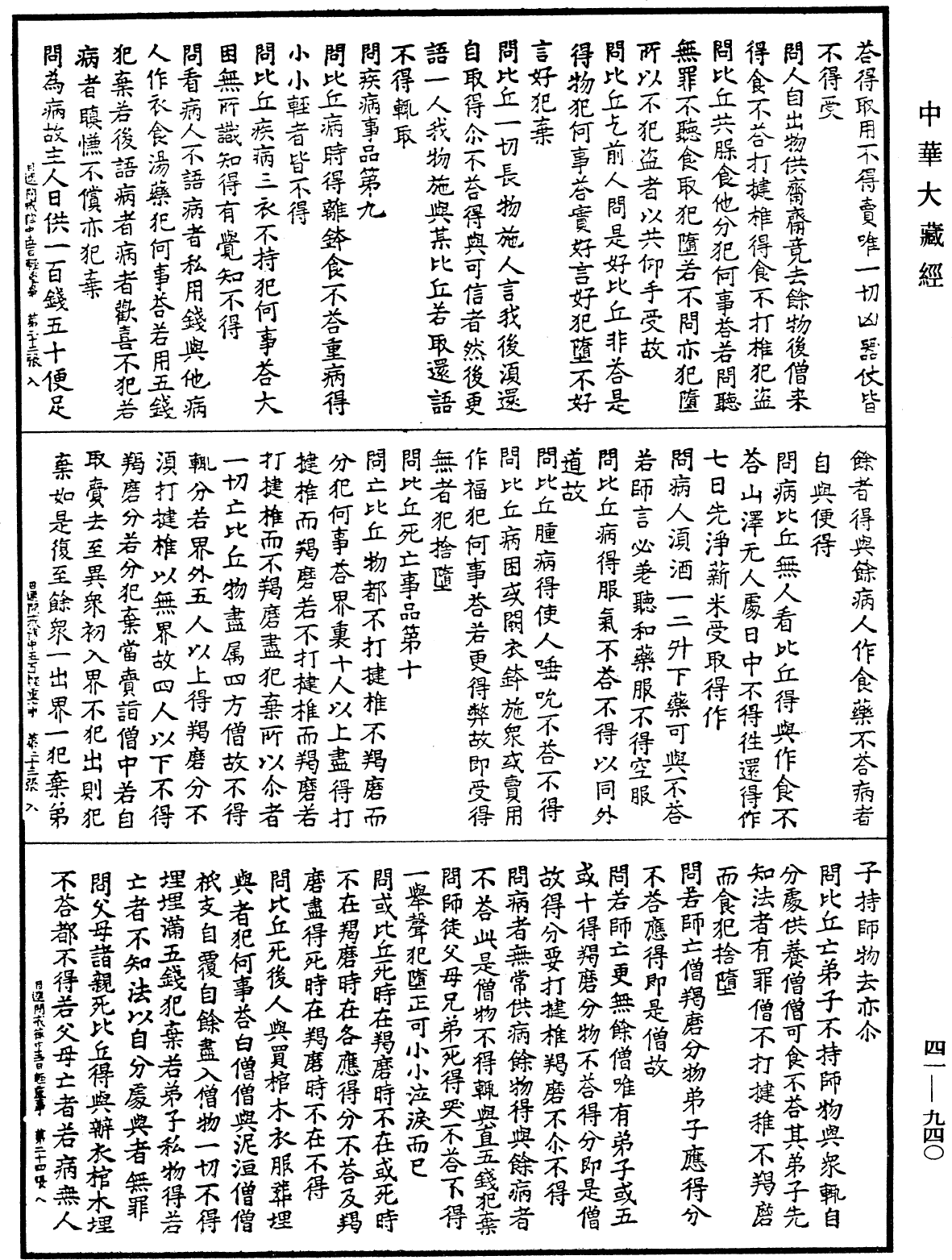 佛說目連問戒律中五百輕重事(別本)《中華大藏經》_第41冊_第940頁